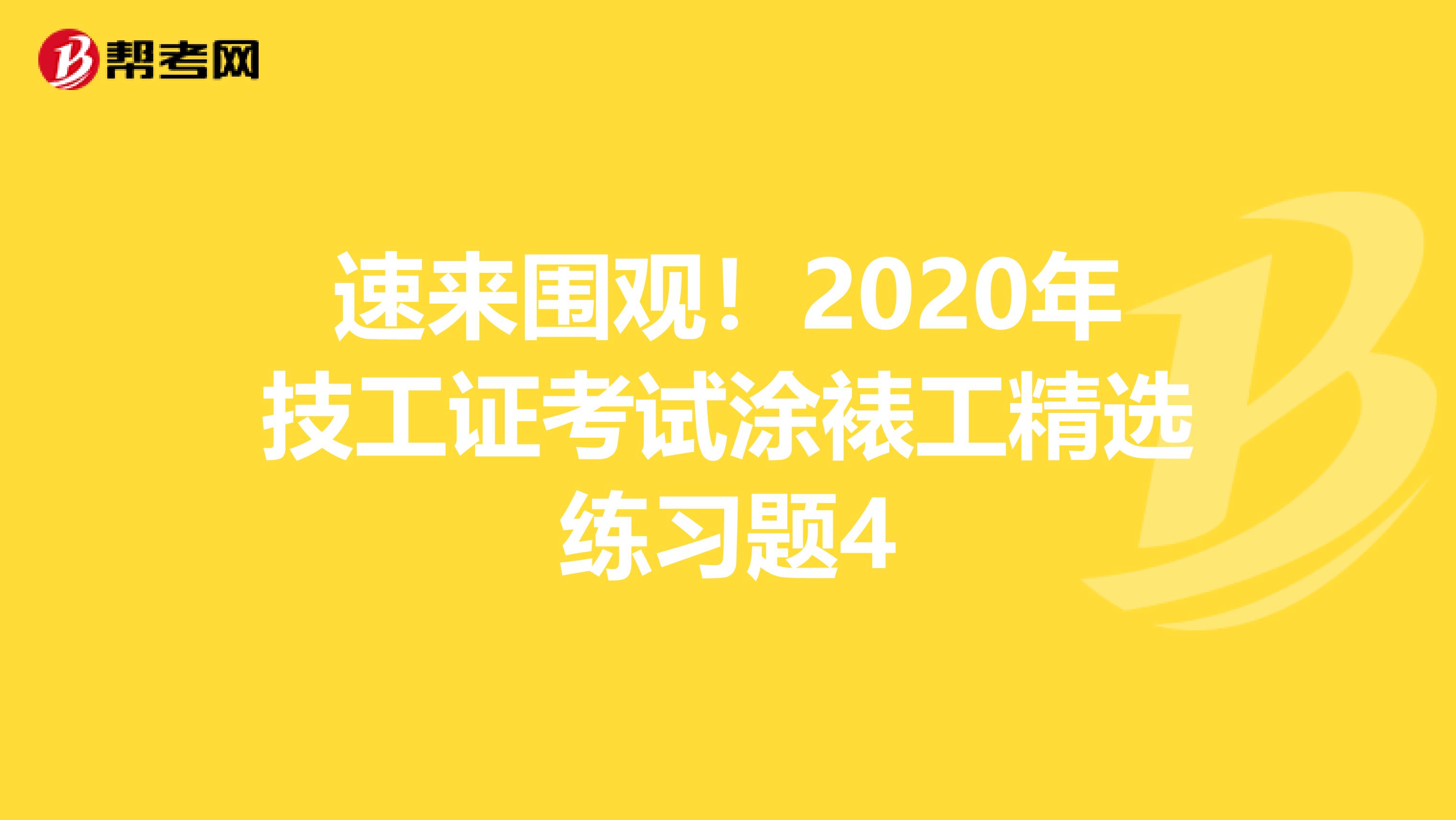 速来围观！2020年技工证考试涂裱工精选练习题4