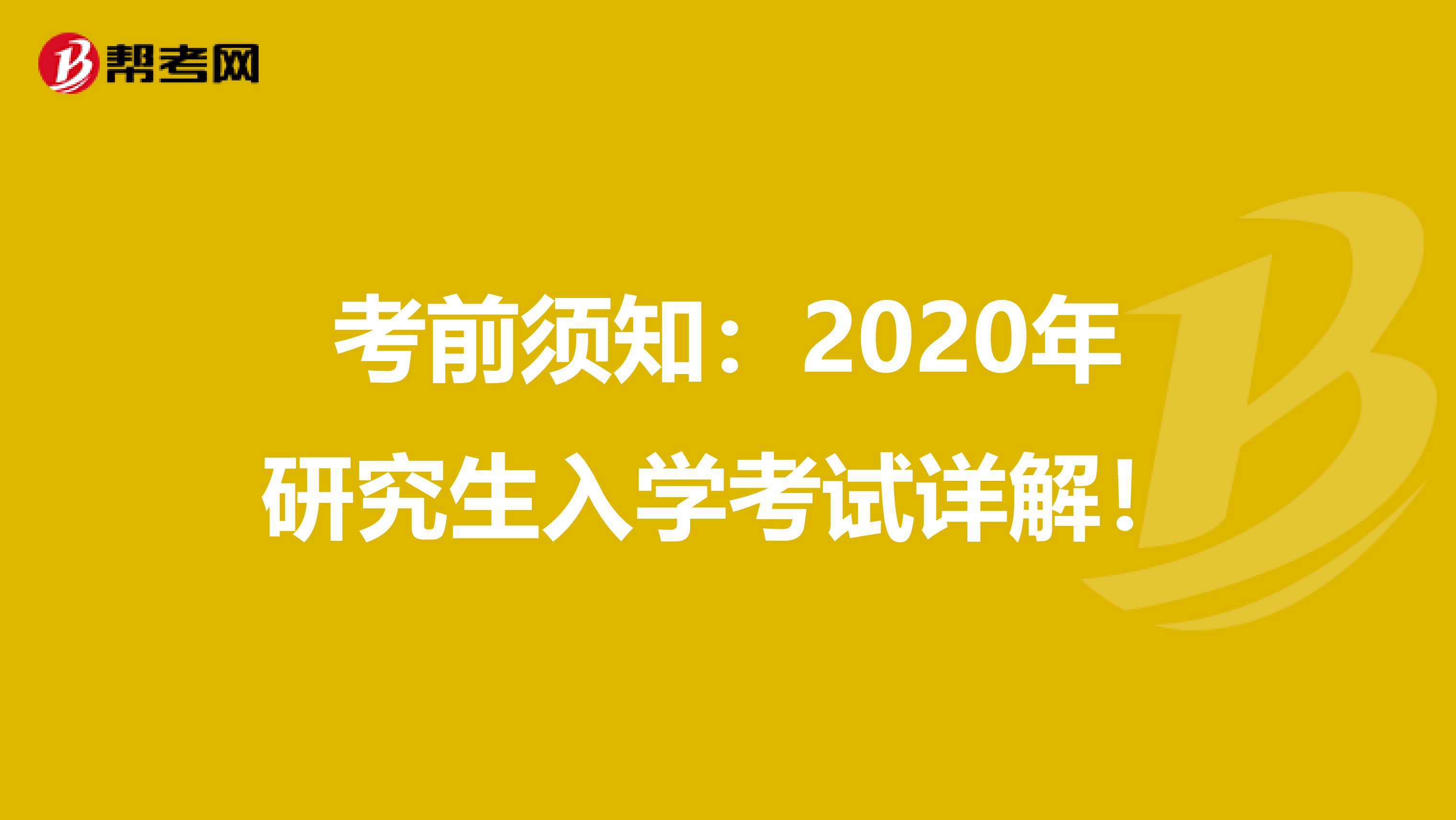 考前须知：2020年研究生入学考试详解！