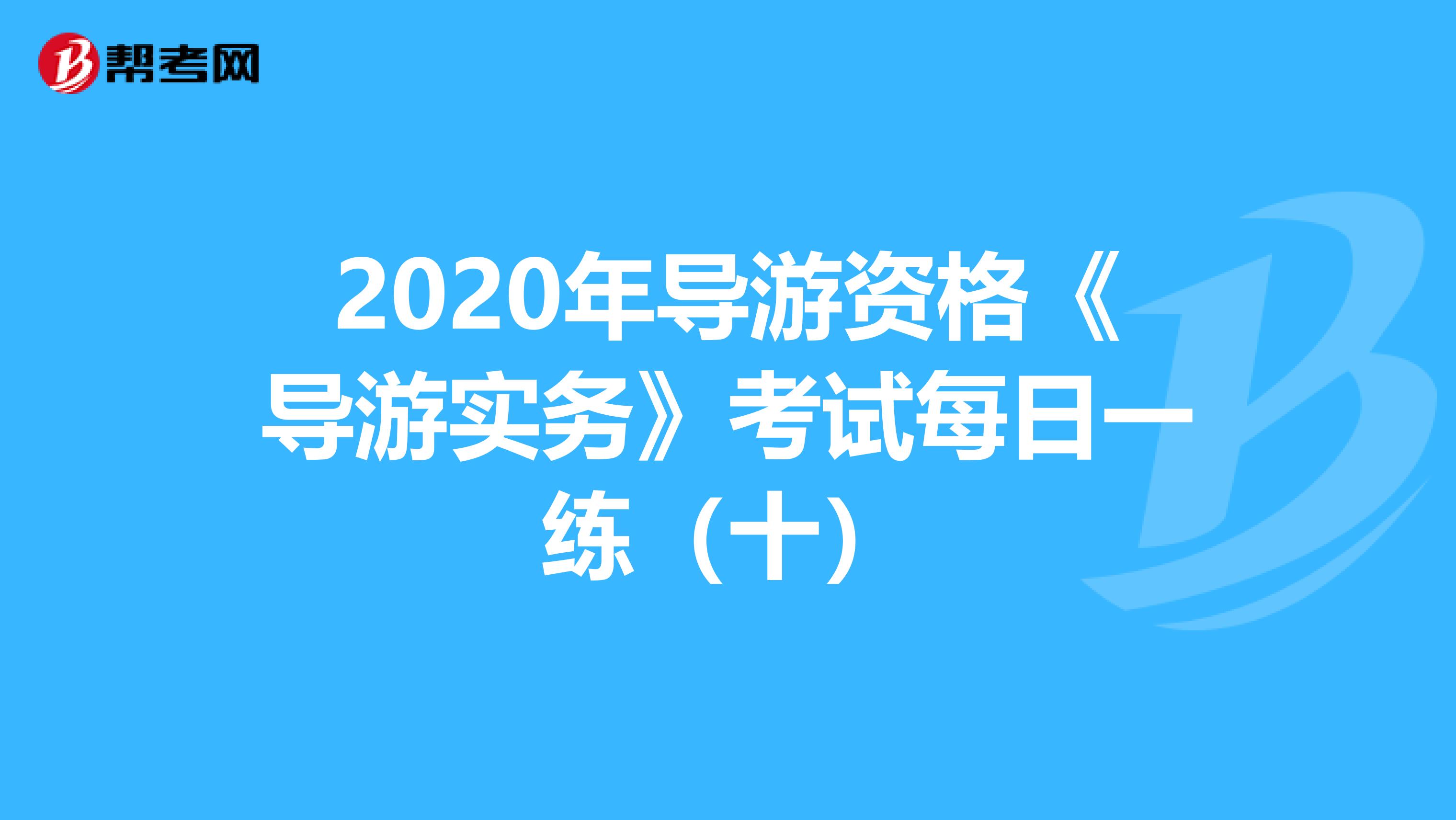 2020年导游资格《导游实务》考试每日一练（十）