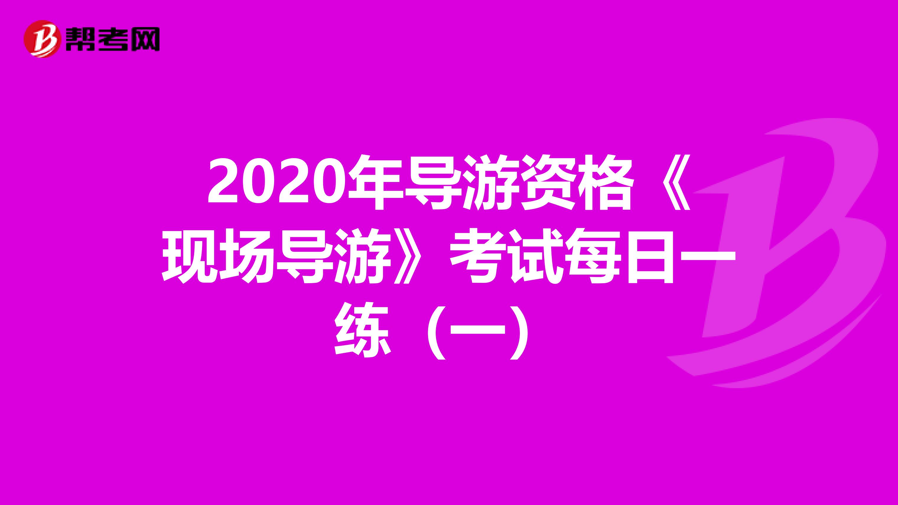 2020年导游资格《现场导游》考试每日一练（一）