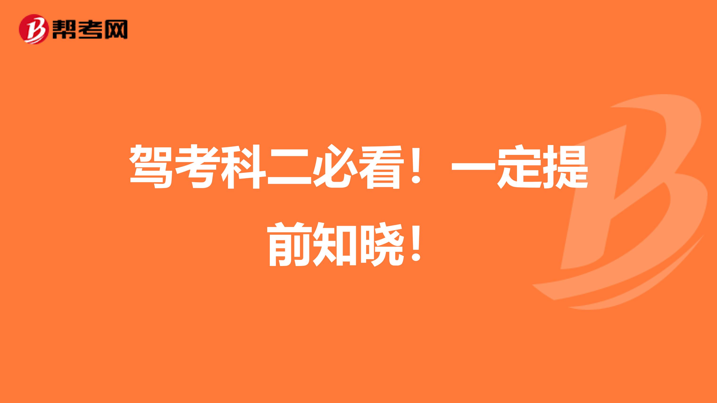 驾考科二必看！一定提前知晓！