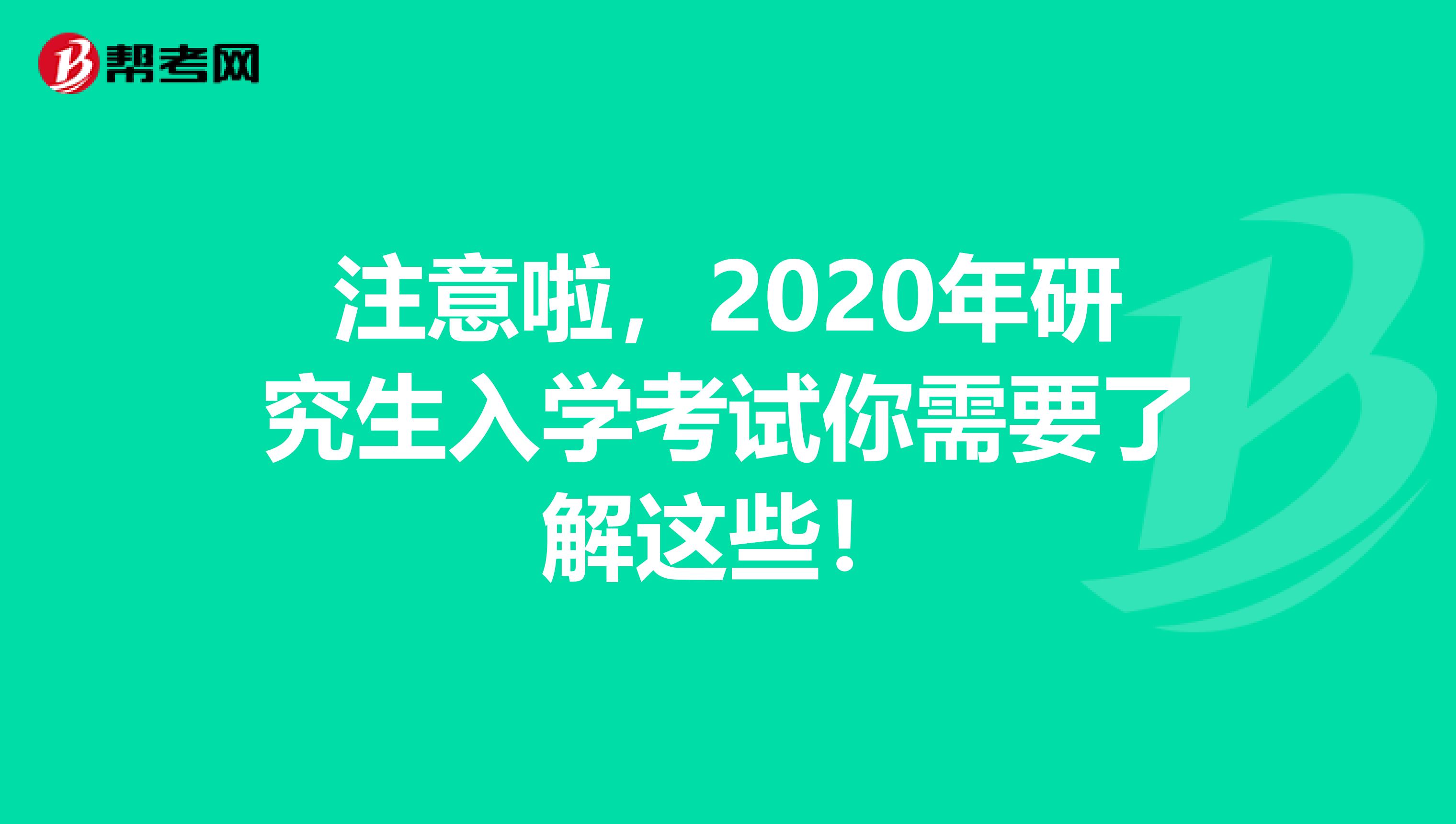 注意啦，2020年研究生入学考试你需要了解这些！