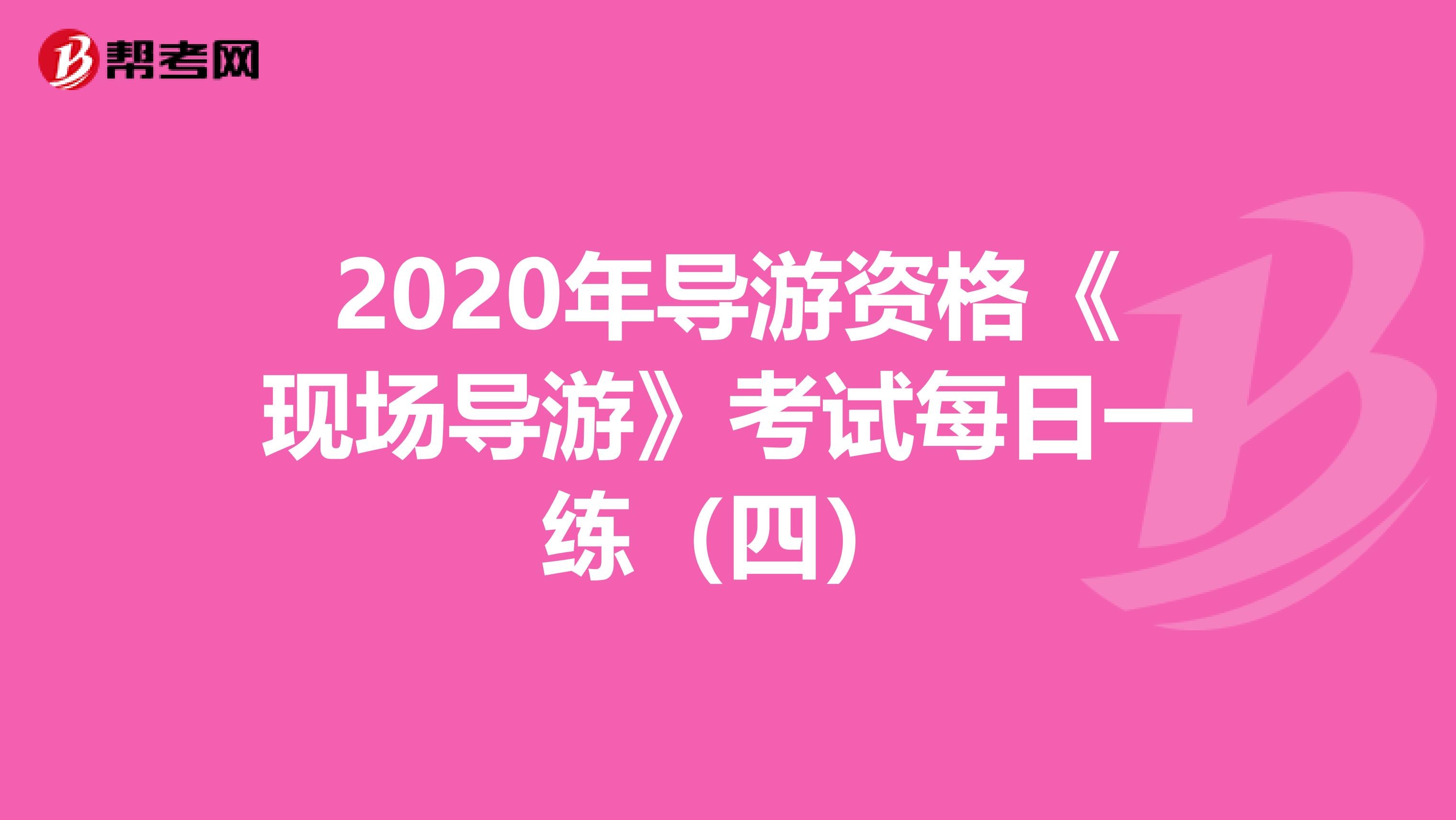 2020年导游资格《现场导游》考试每日一练（四）