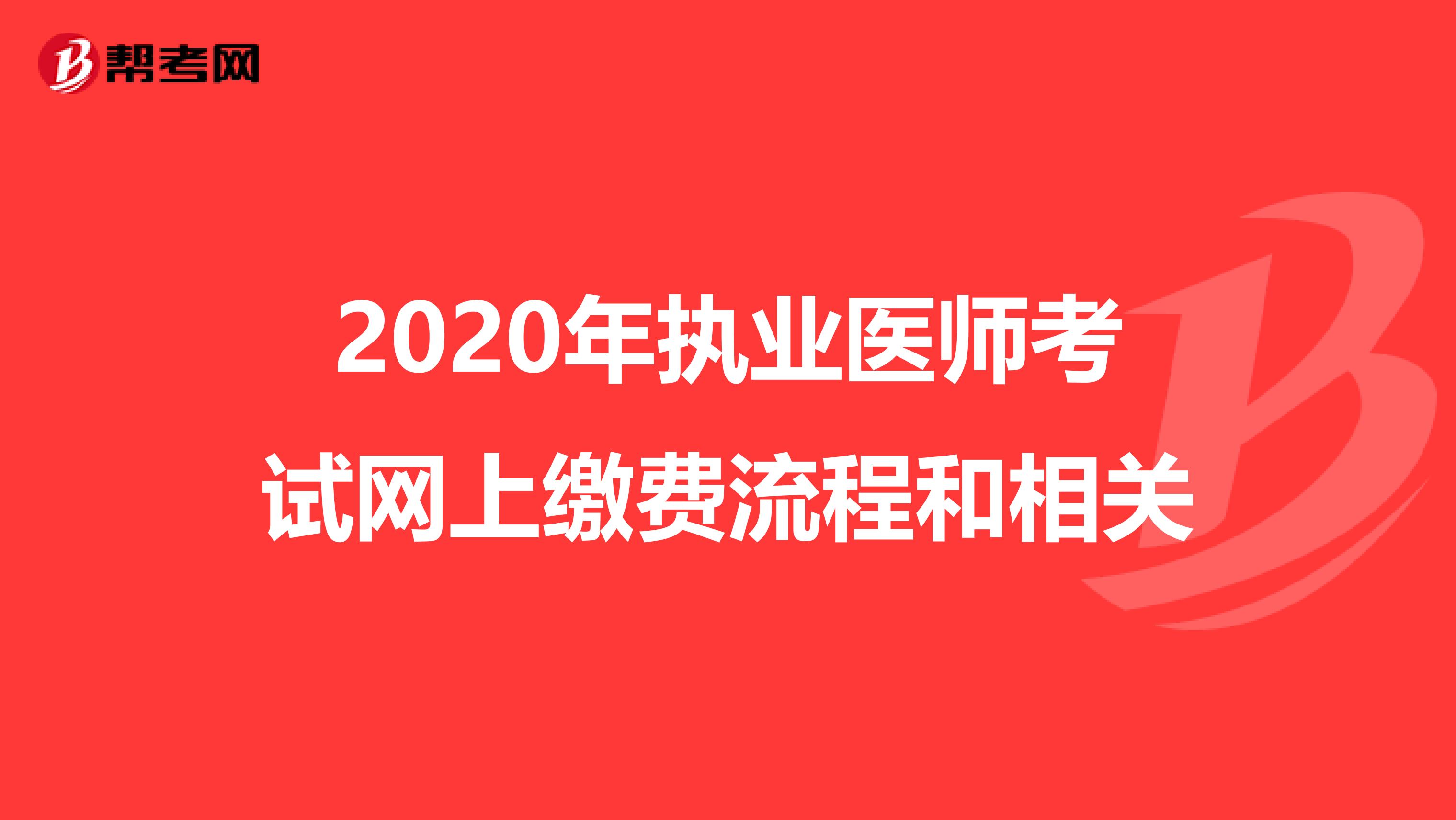 2020年执业医师考试网上缴费流程和相关