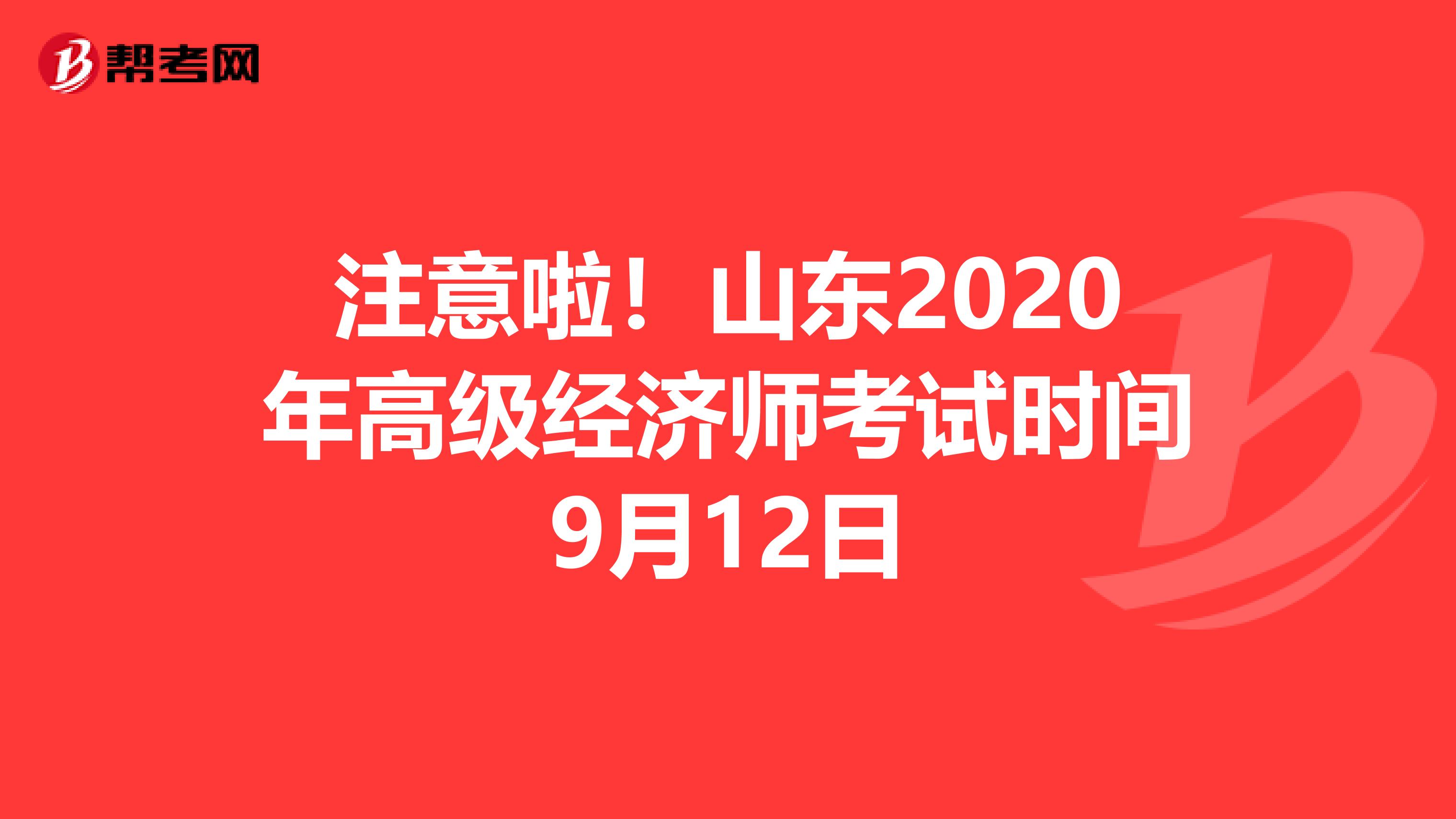 注意啦！山东2020年高级经济师考试时间9月12日