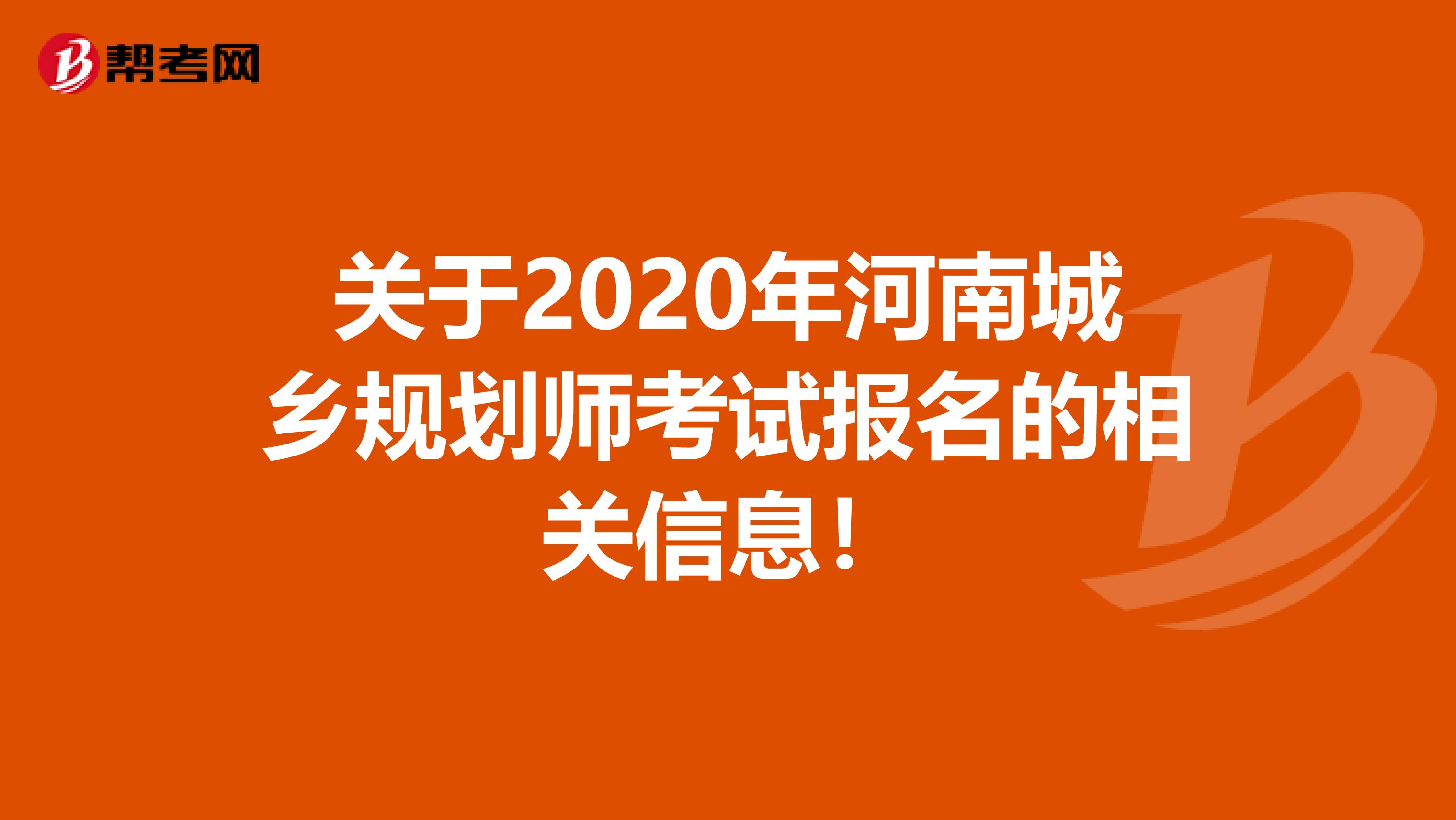 关于2020年河南城乡规划师考试报名的相关信息！