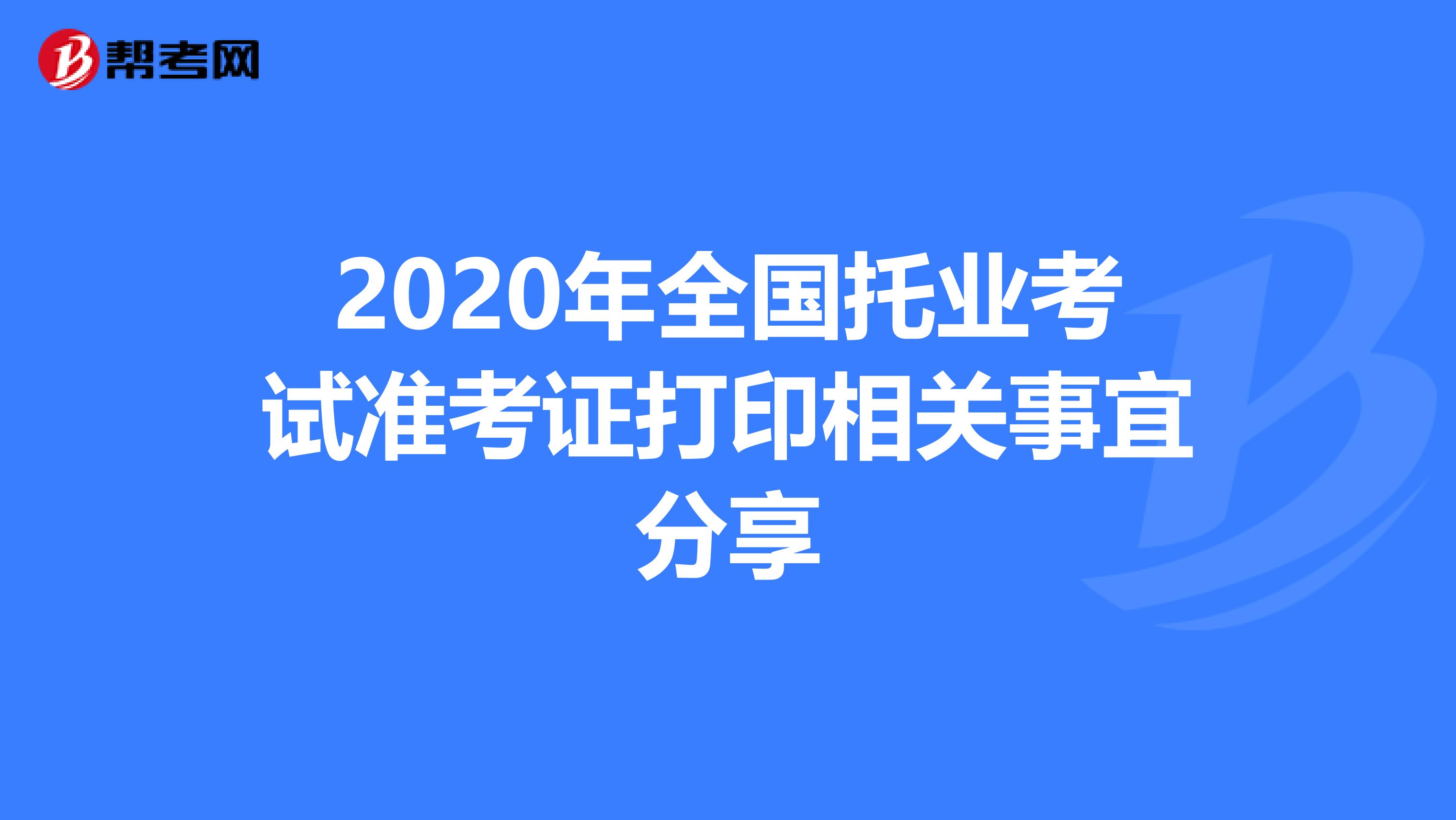 2020年全国托业考试准考证打印相关事宜分享