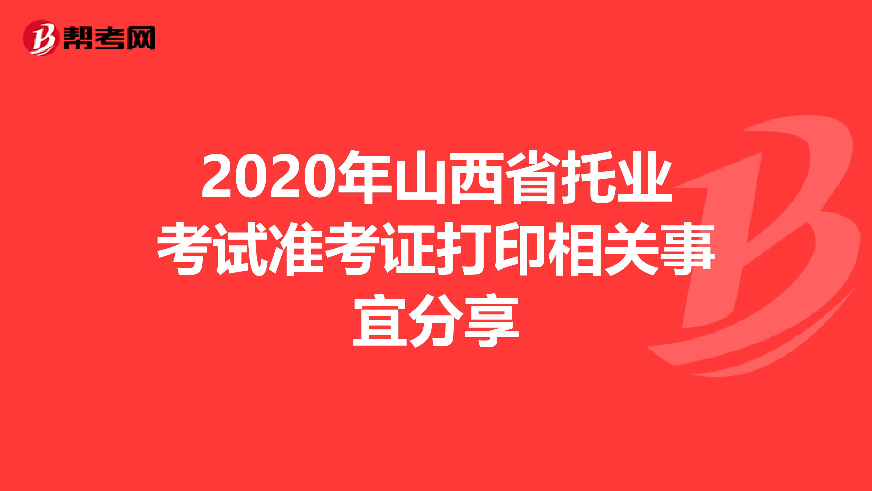 2020年山西省托业考试准考证打印相关事宜分享