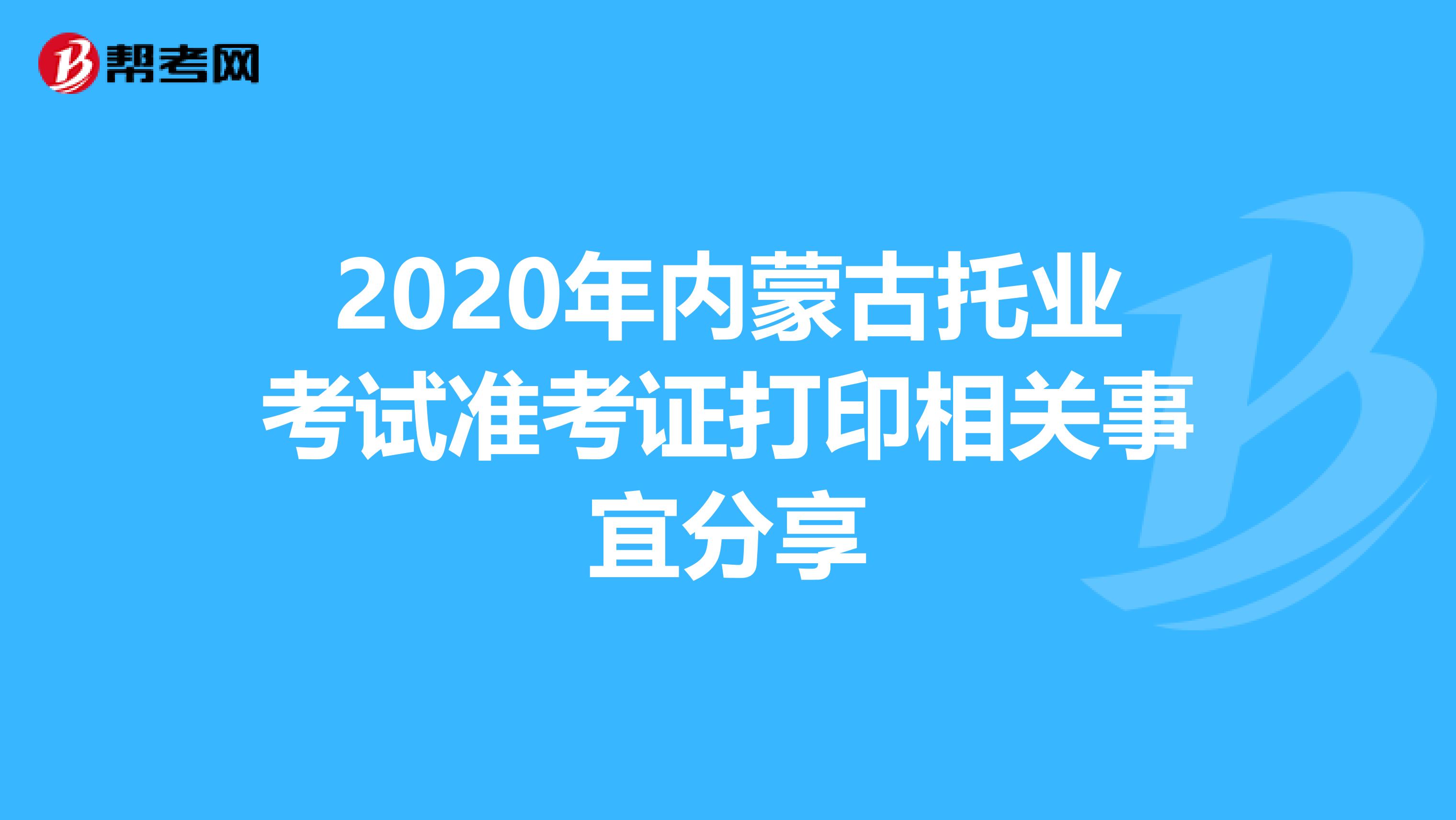 2020年内蒙古托业考试准考证打印相关事宜分享