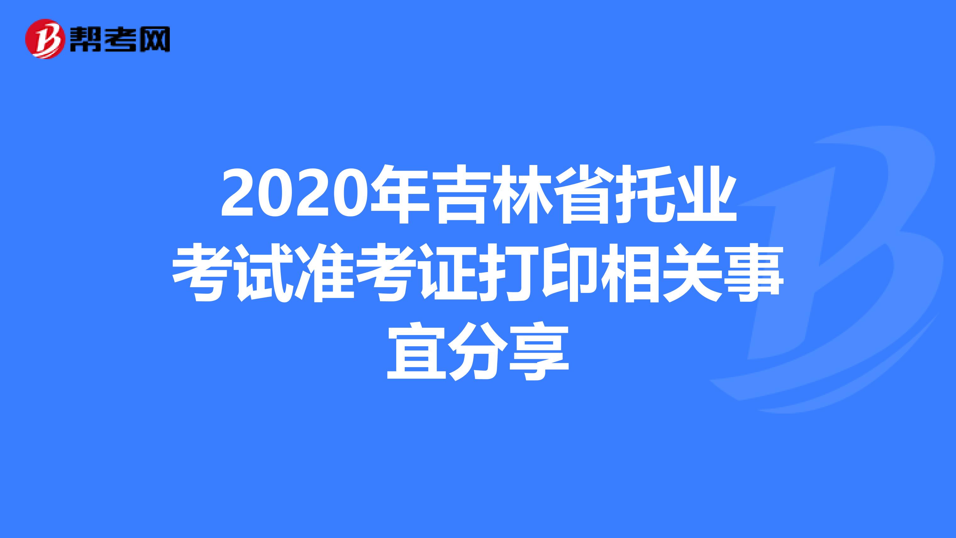 2020年吉林省托业考试准考证打印相关事宜分享
