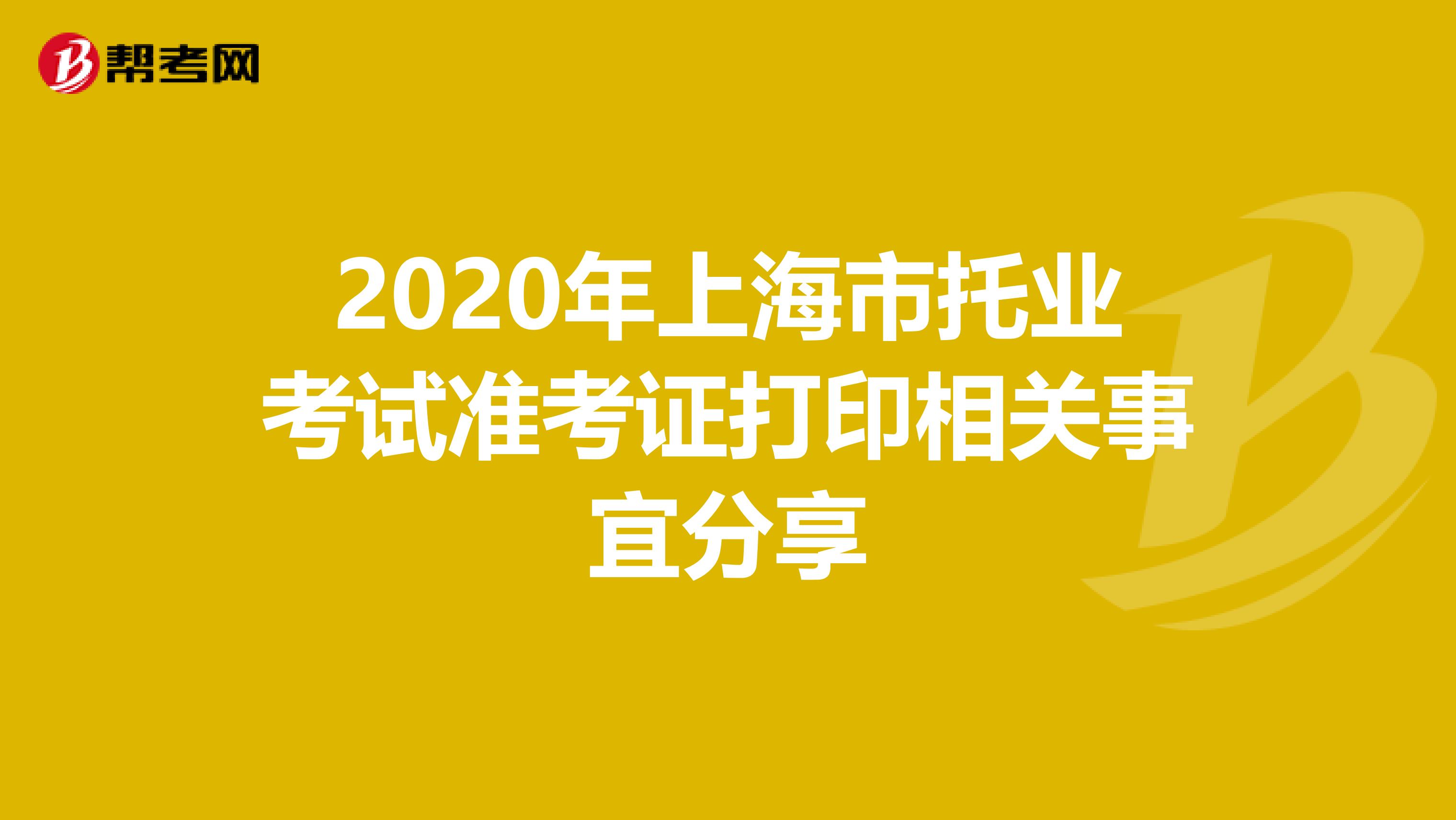 2020年上海市托業考試準考證打印相關事宜分享