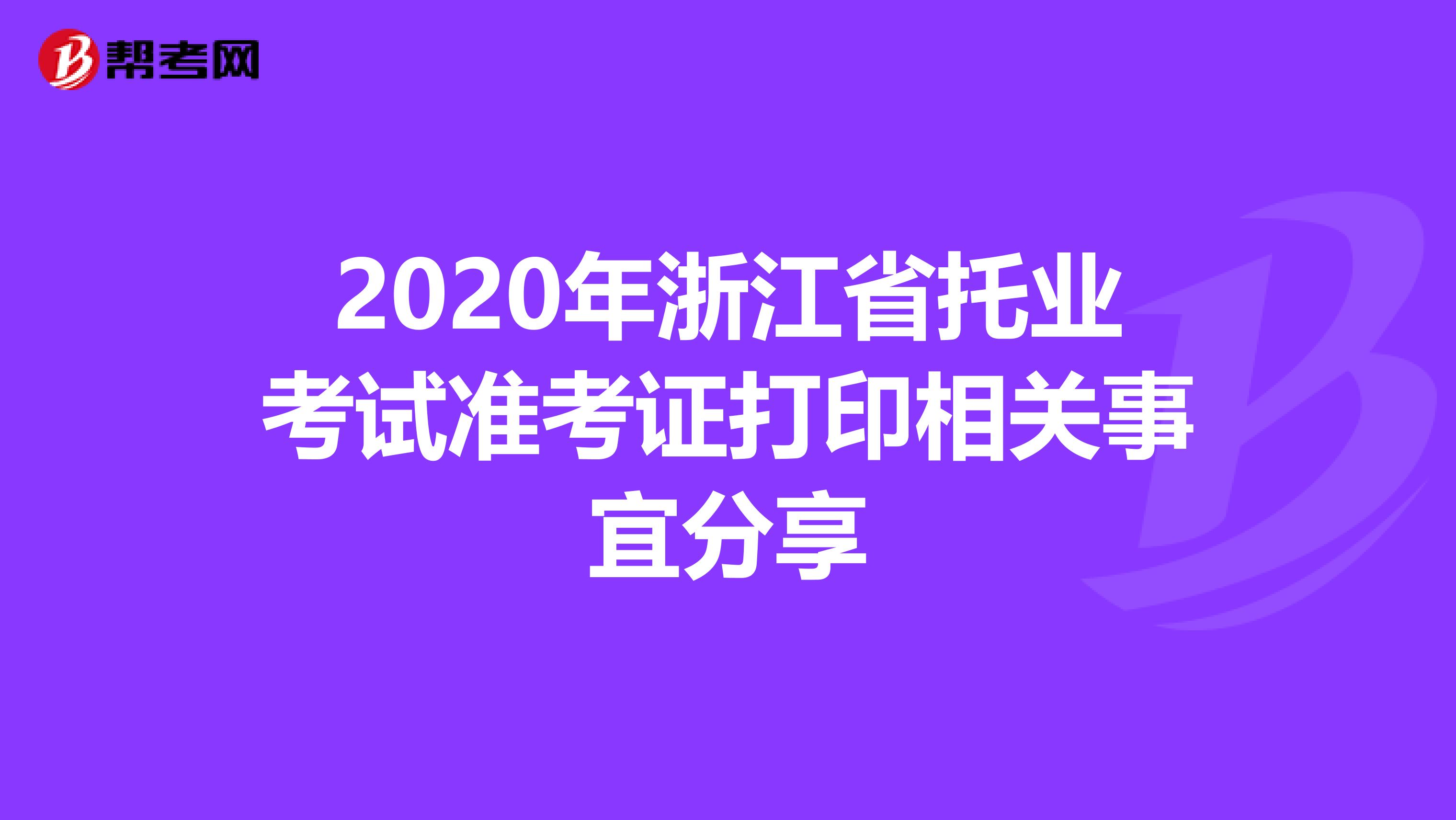 2020年浙江省托业考试准考证打印相关事宜分享