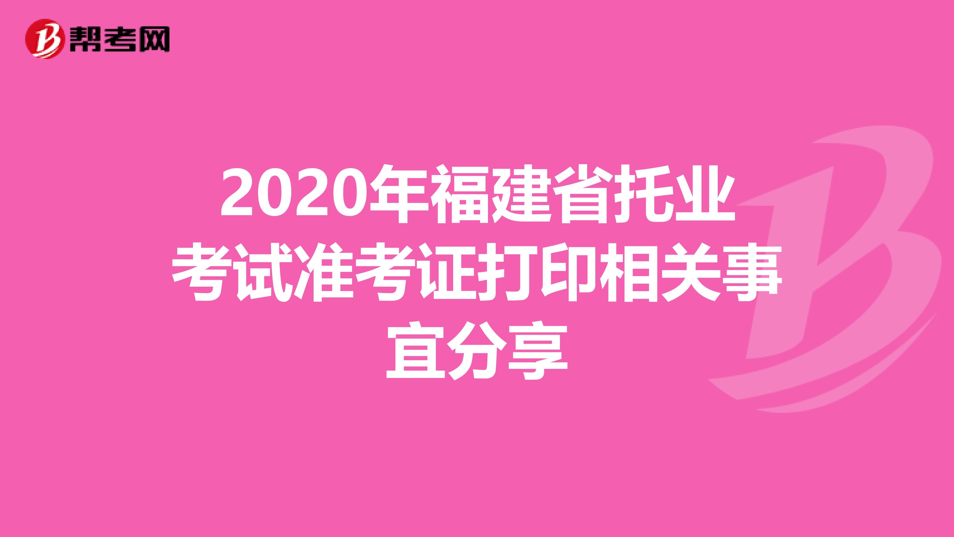 2020年福建省托业考试准考证打印相关事宜分享