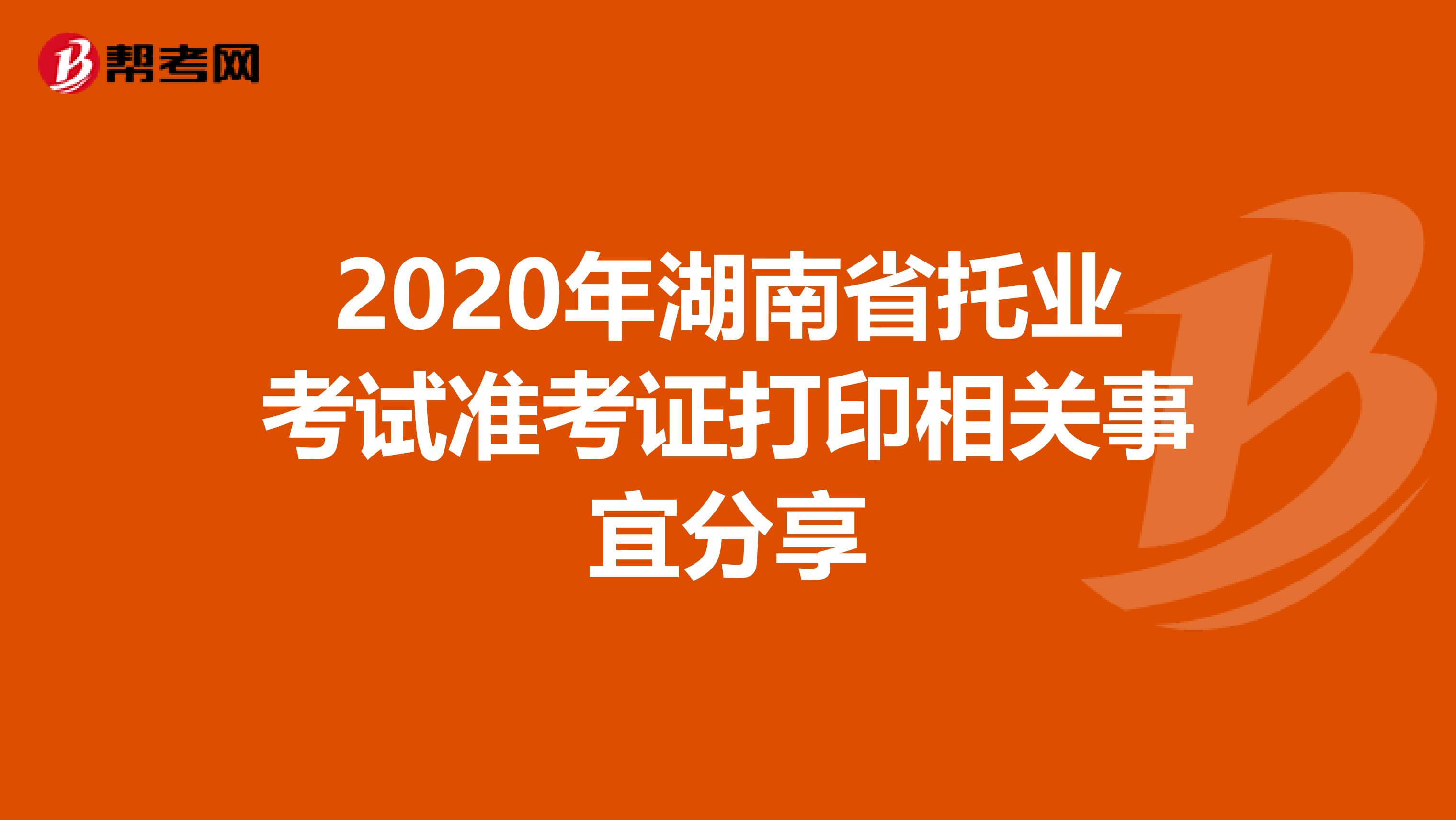 2020年湖南省托業考試準考證打印相關事宜分享