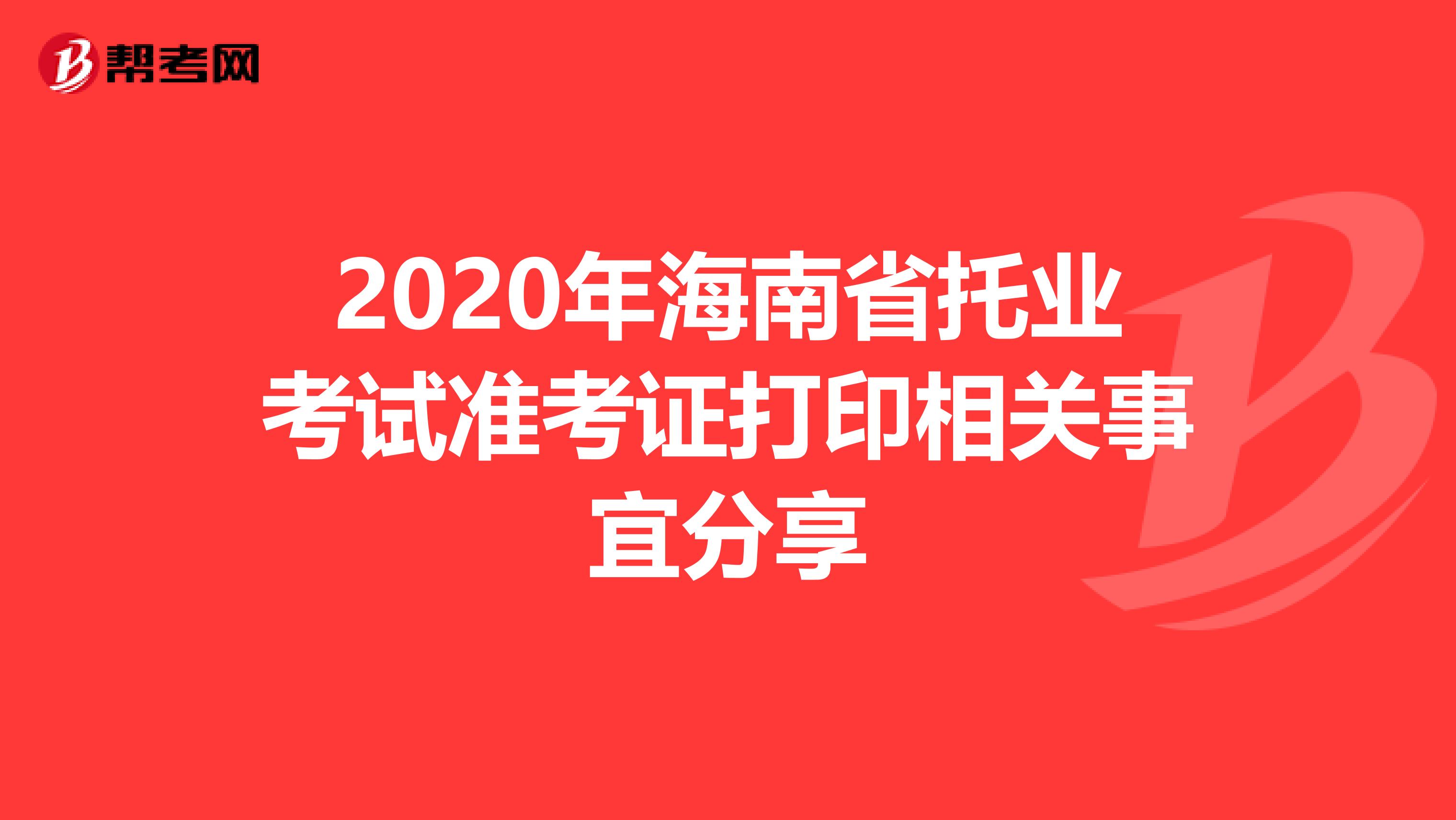 2020年海南省托業考試準考證打印相關事宜分享