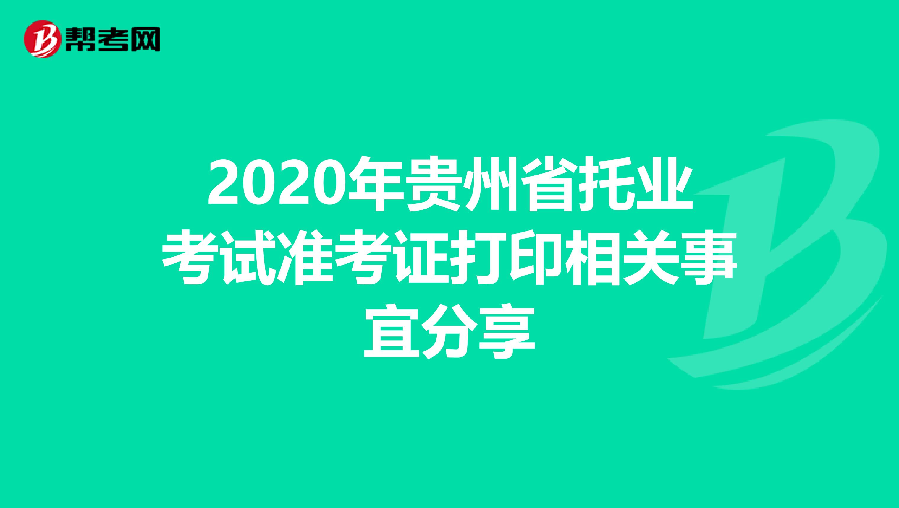 2020年貴州省托業考試準考證打印相關事宜分享