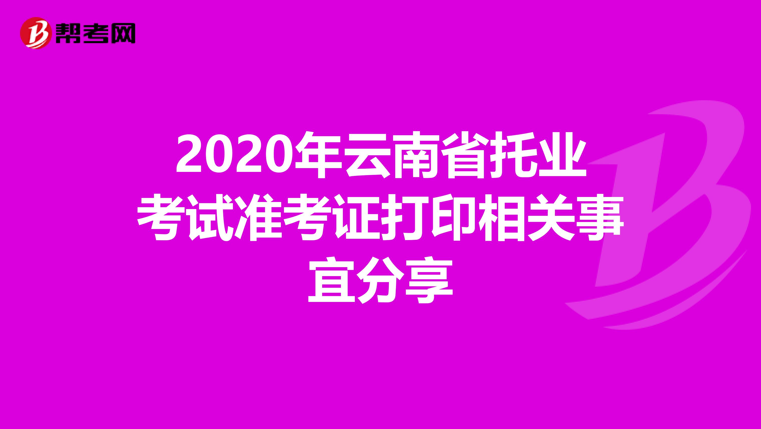 2020年云南省托業考試準考證打印相關事宜分享