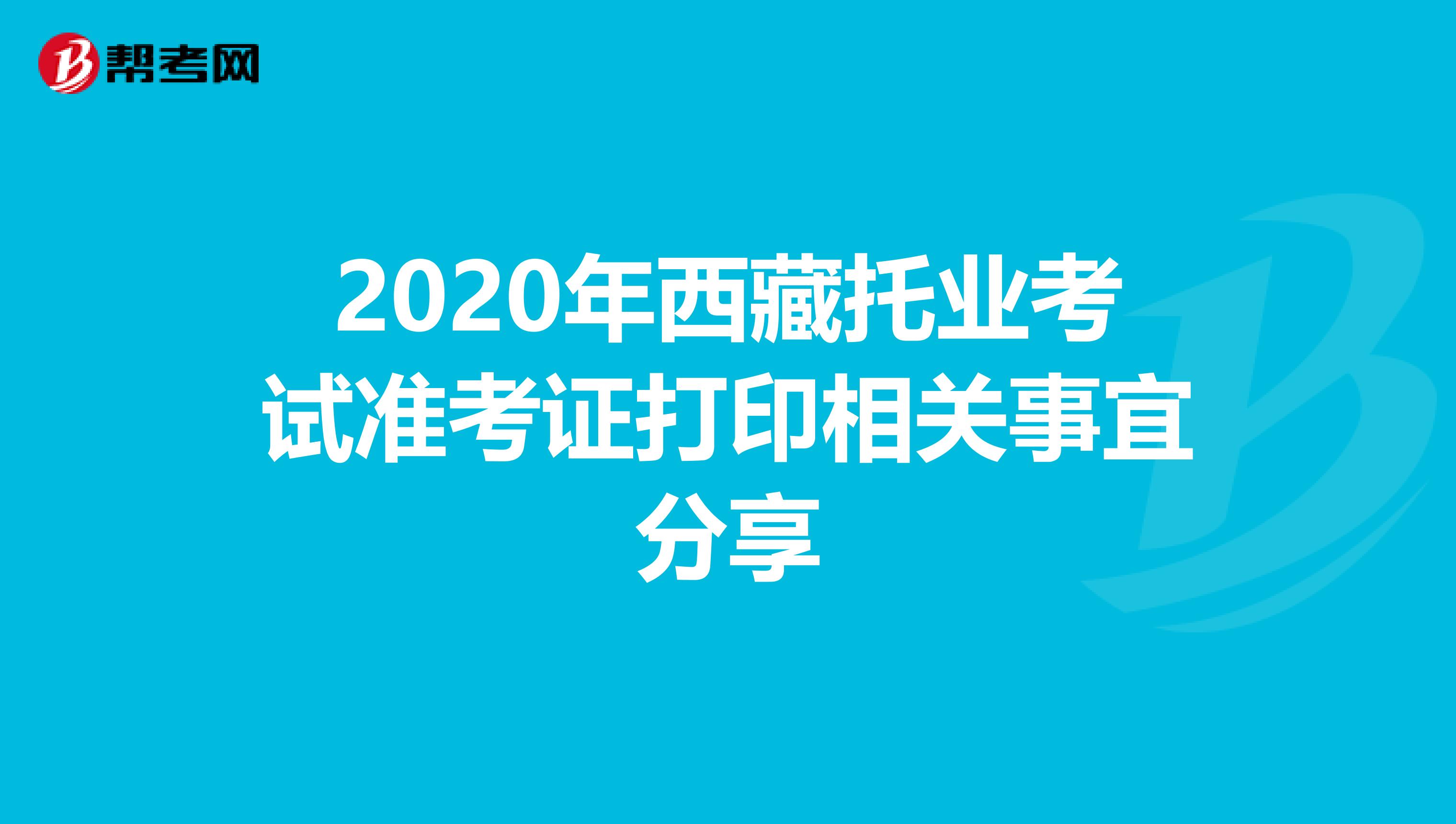 2020年西藏托業考試準考證打印相關事宜分享