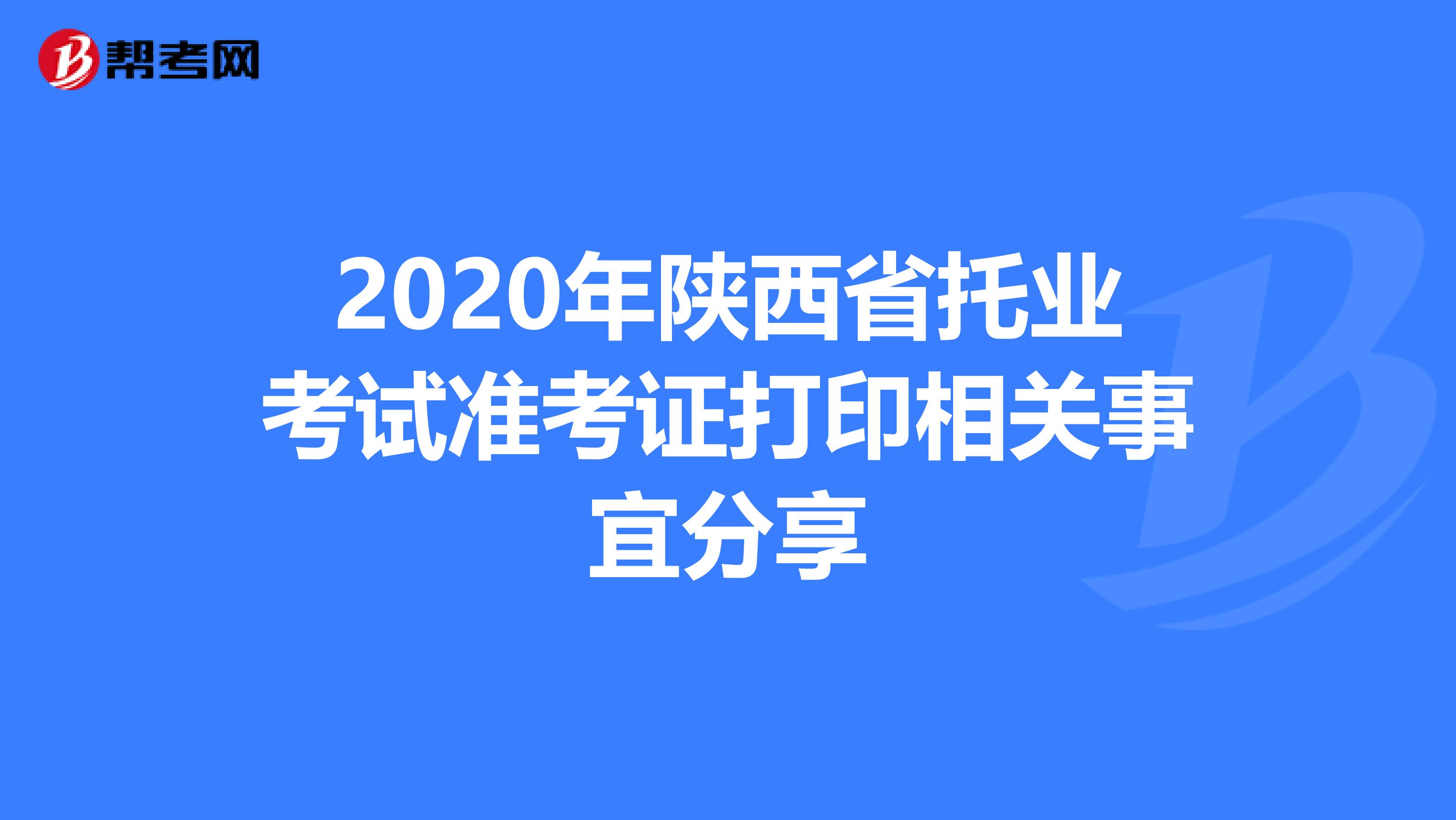 2020年陜西省托業考試準考證打印相關事宜分享