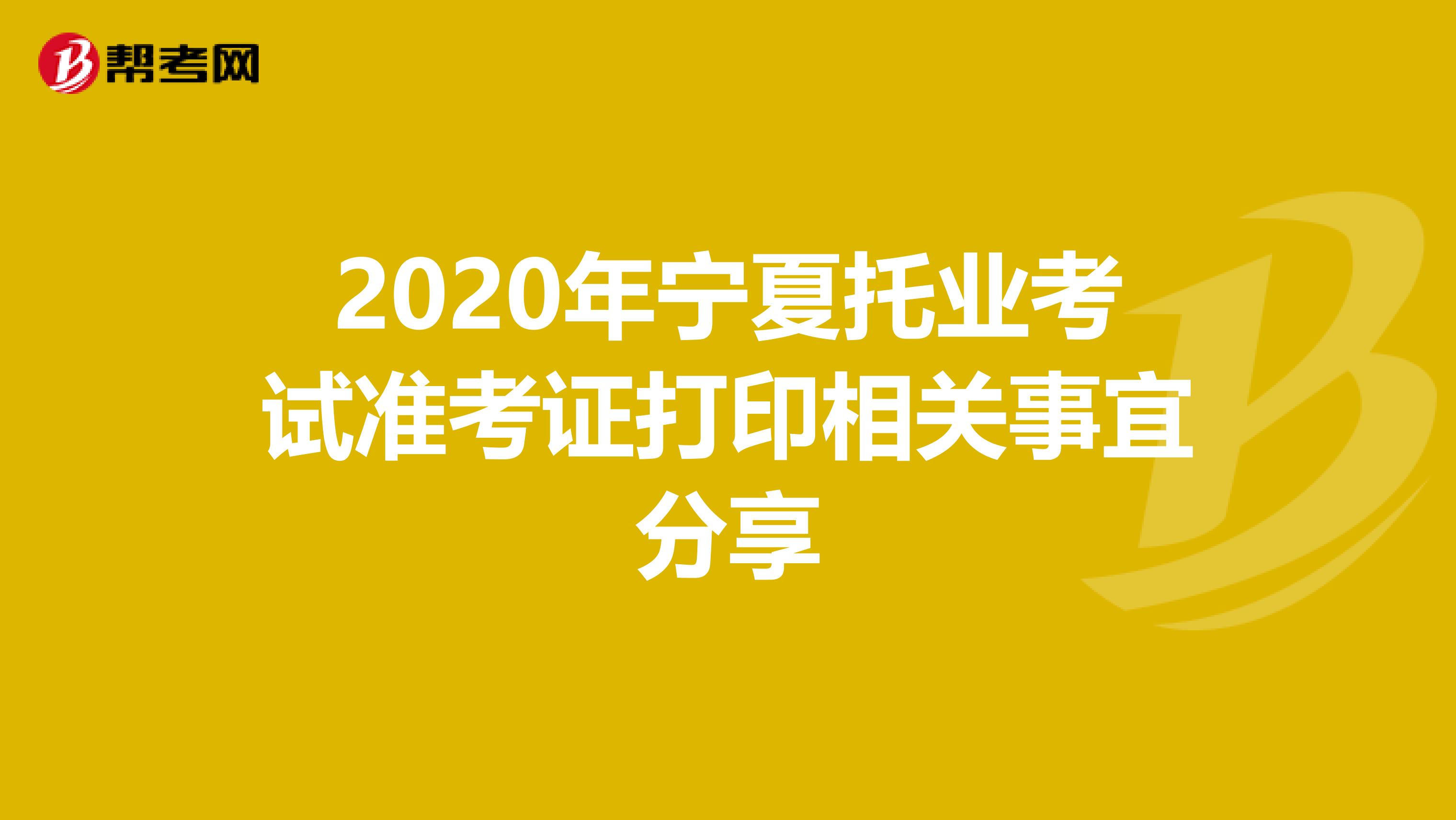 2020年宁夏托业考试准考证打印相关事宜分享