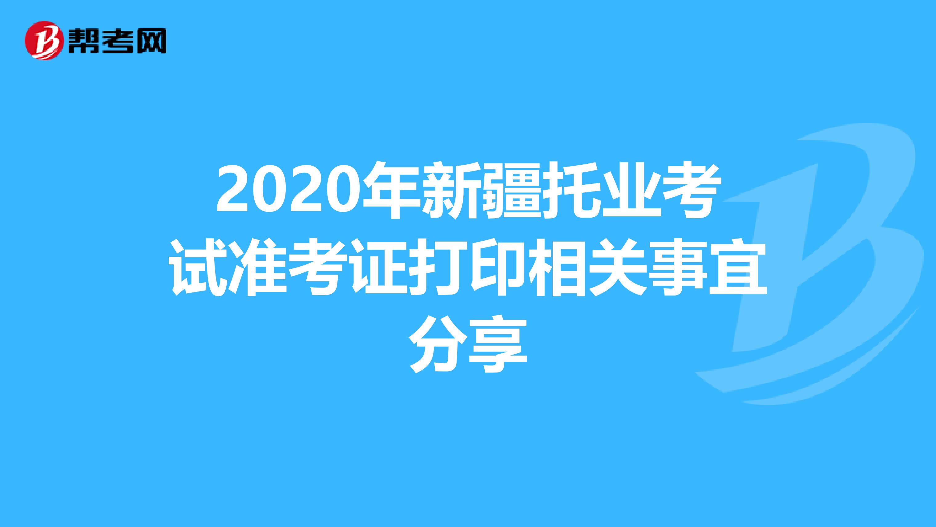 2020年新疆托业考试准考证打印相关事宜分享