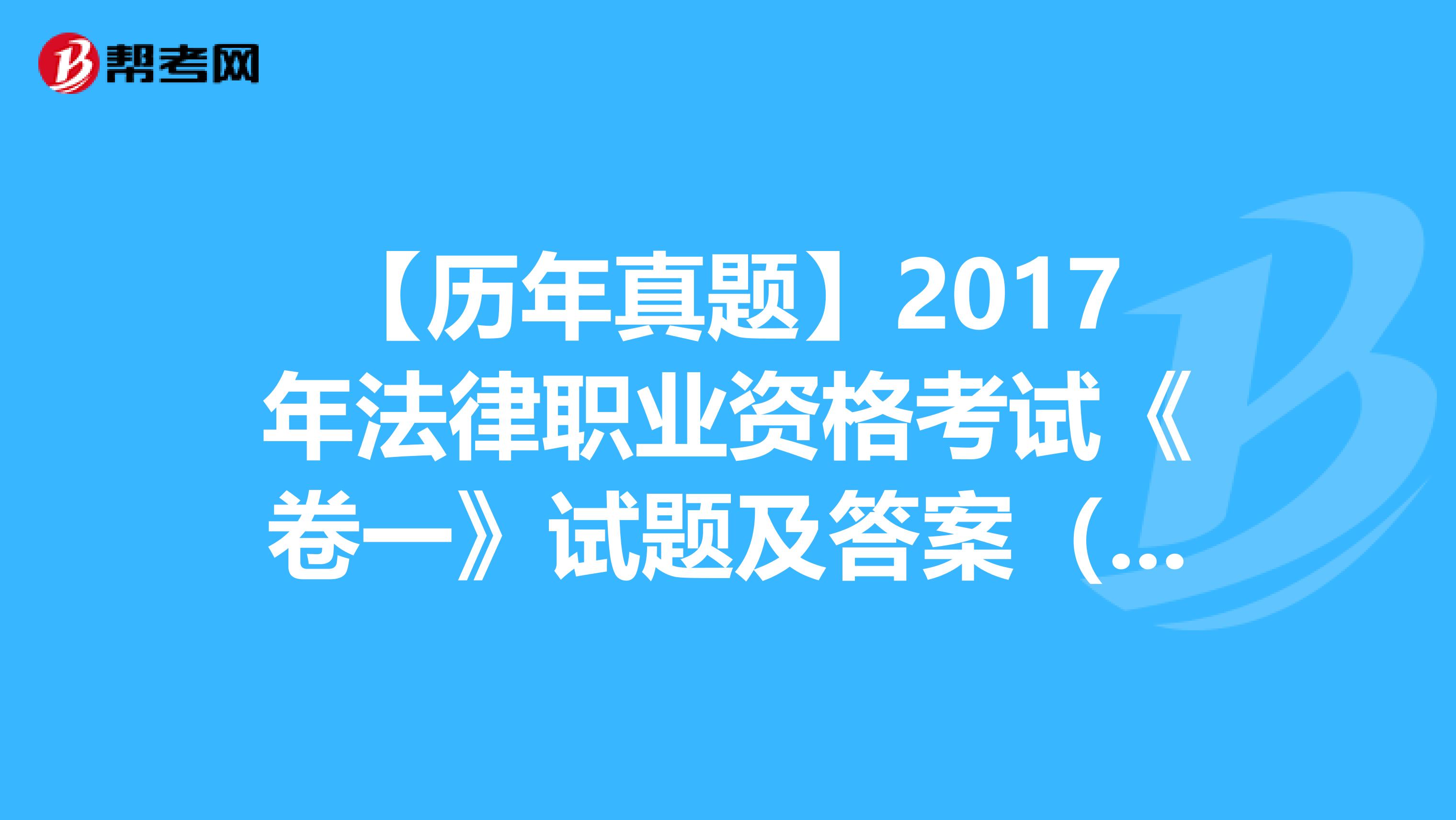 【历年真题】2017年法律职业资格考试《卷一》试题及答案（76-80）