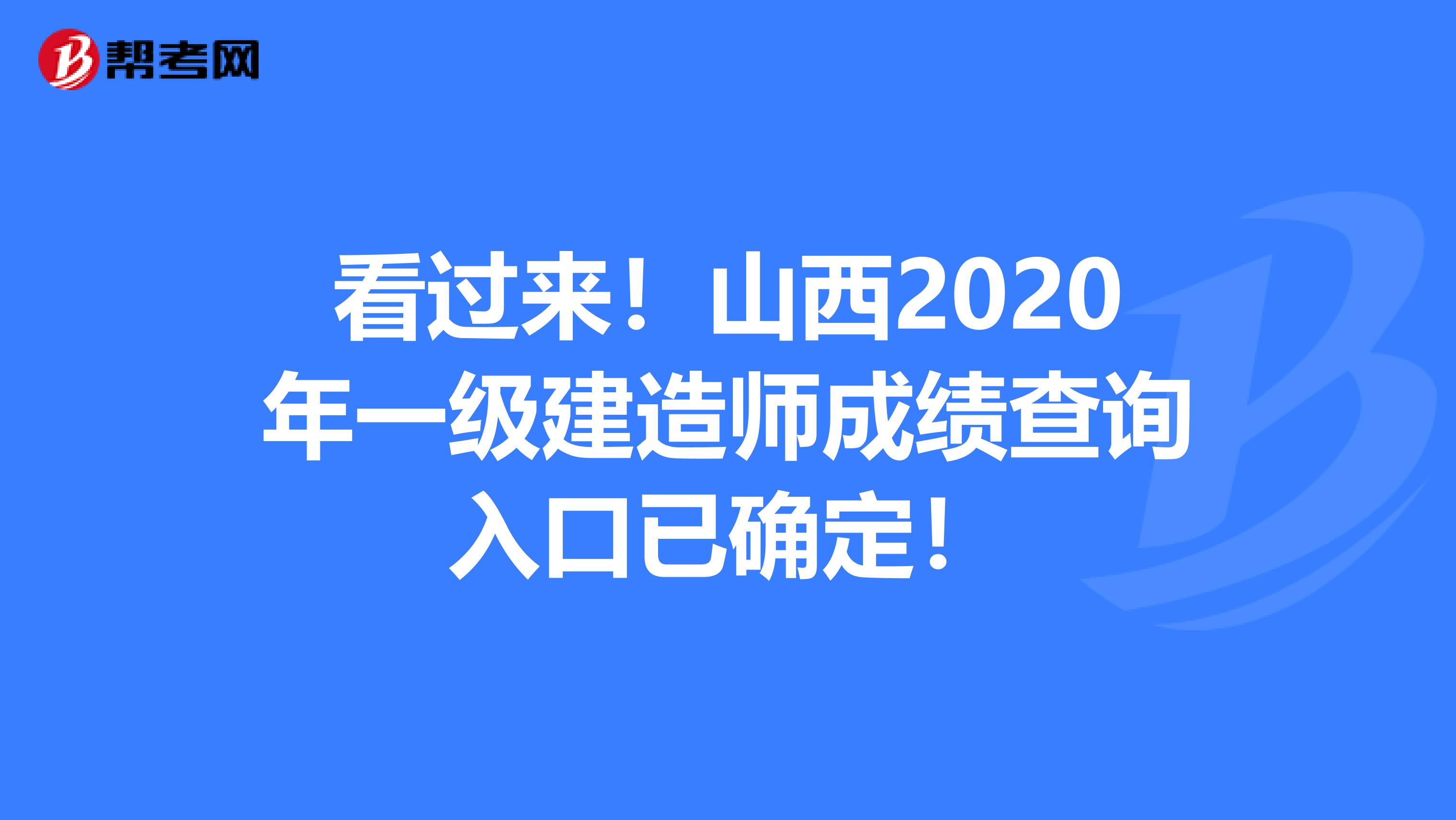 看过来！山西2020年一级建造师成绩查询入口已确定！