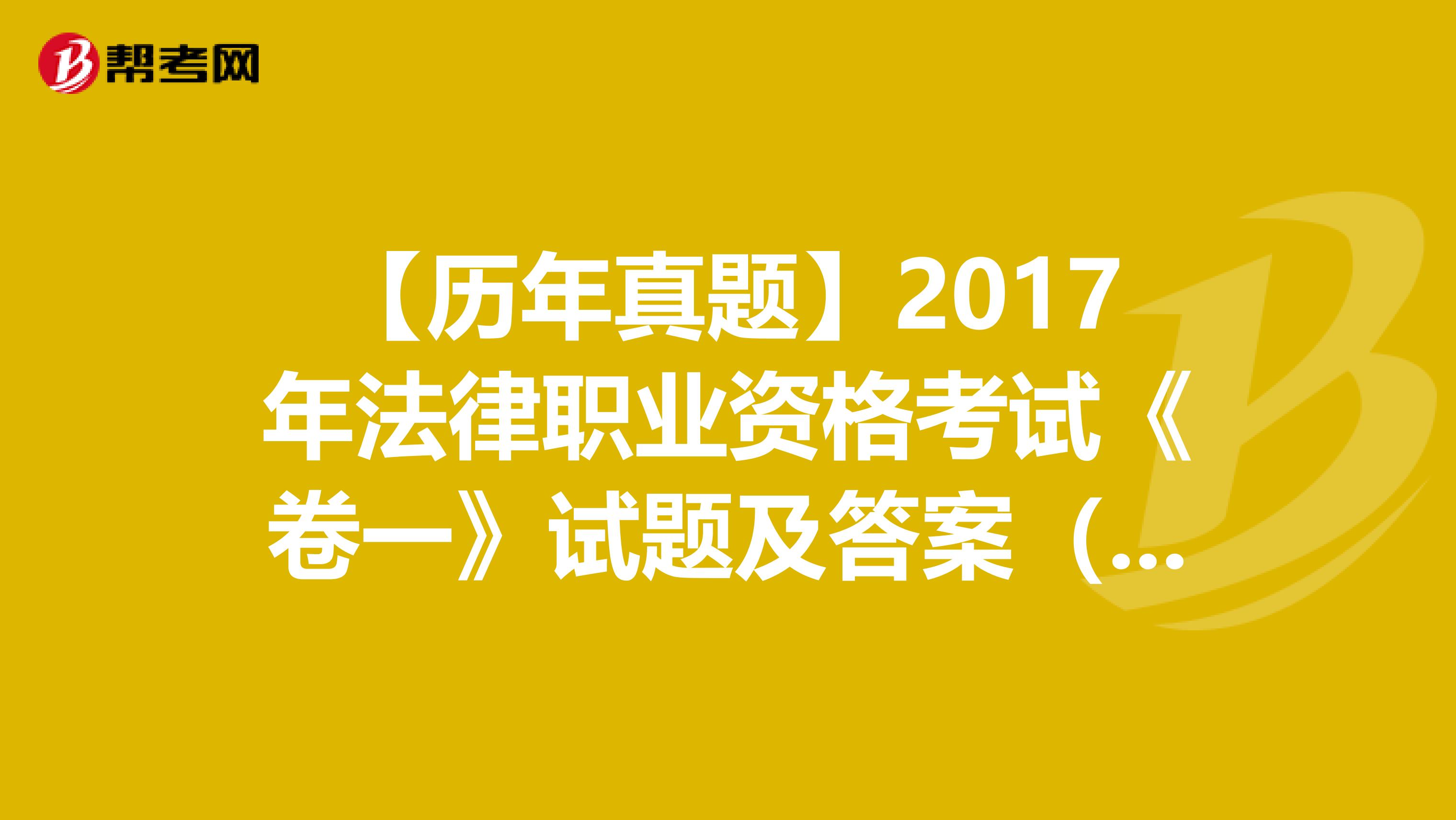 【历年真题】2017年法律职业资格考试《卷一》试题及答案（81-85）