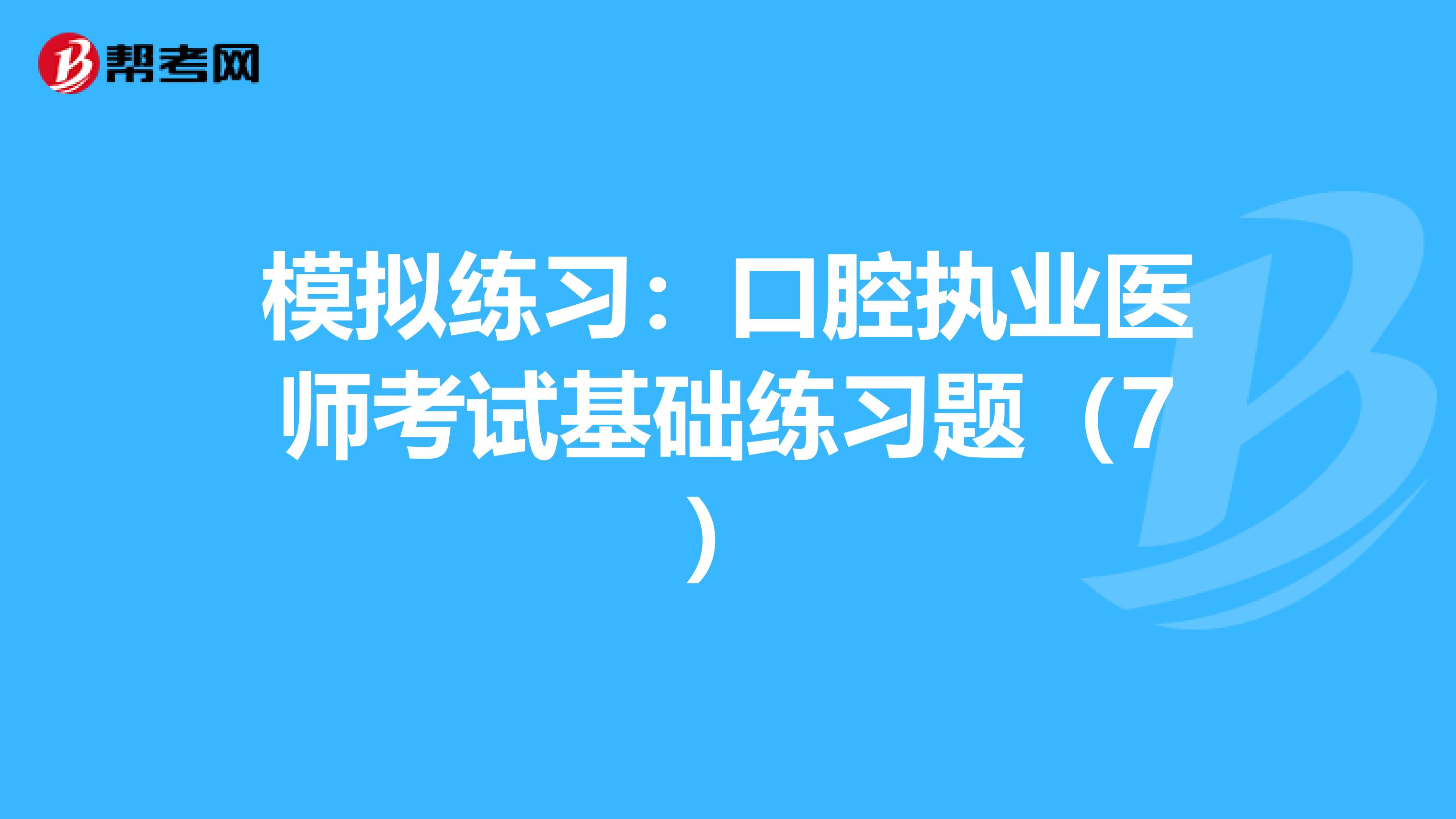 模擬練習：口腔執業醫師考試基礎練習題（7）