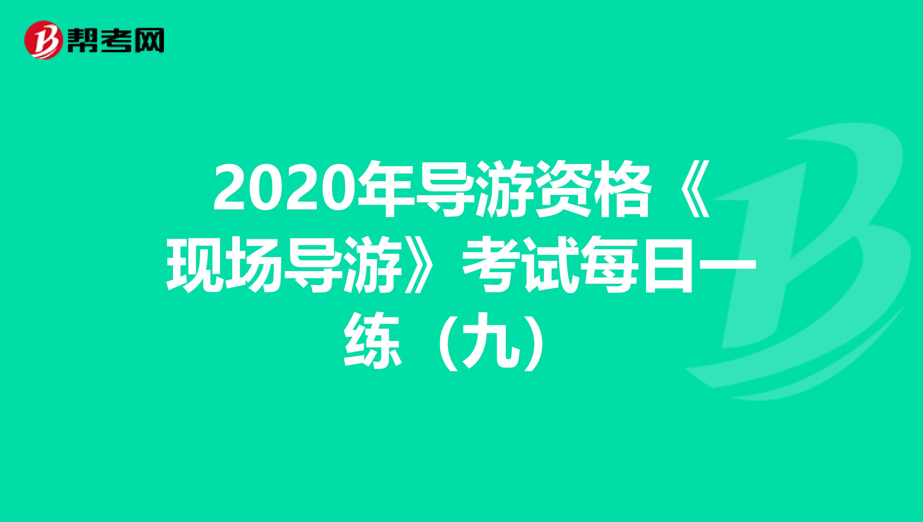 2020年导游资格《现场导游》考试每日一练（九）