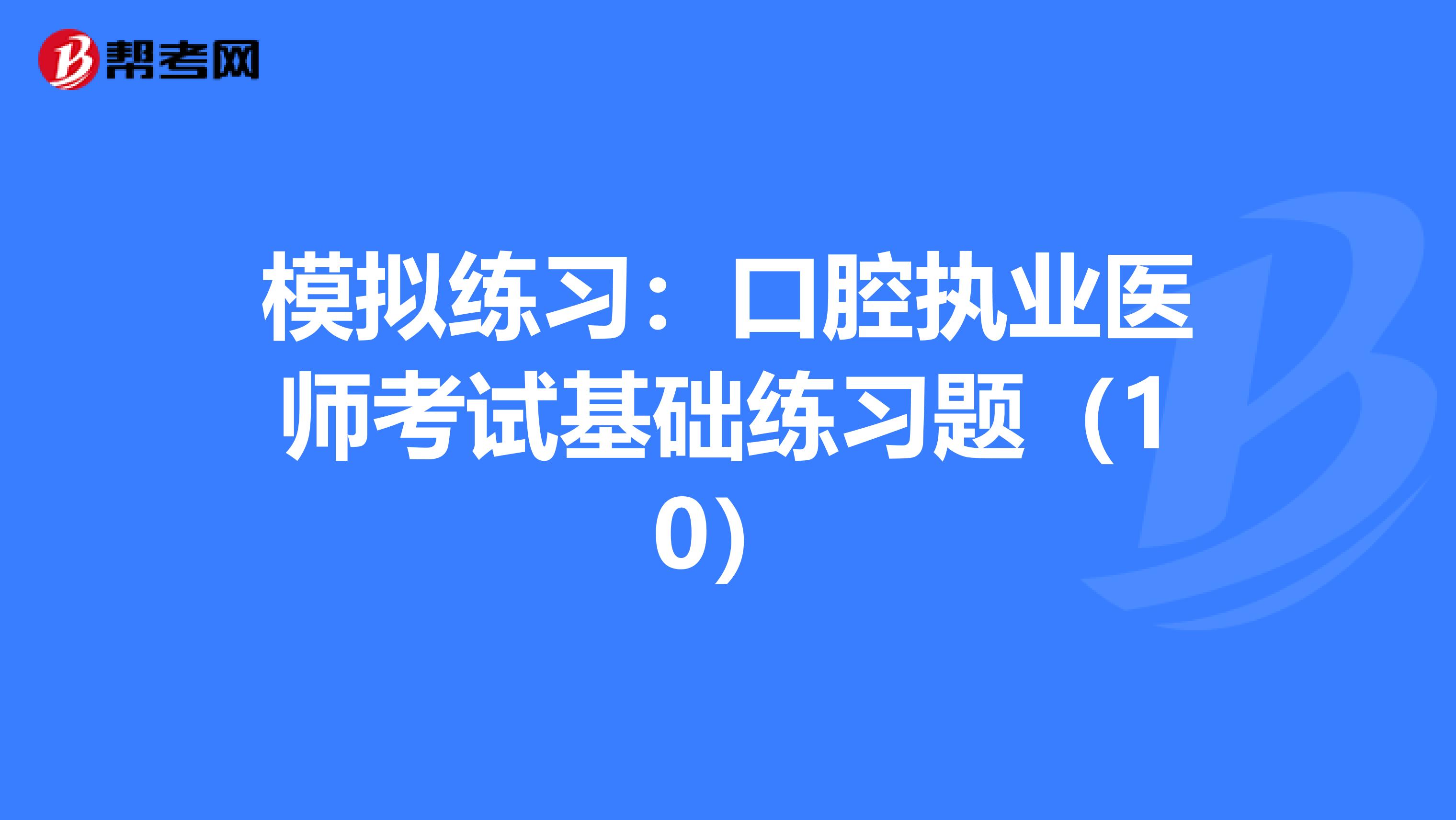 模拟练习：口腔执业医师考试基础练习题（10）