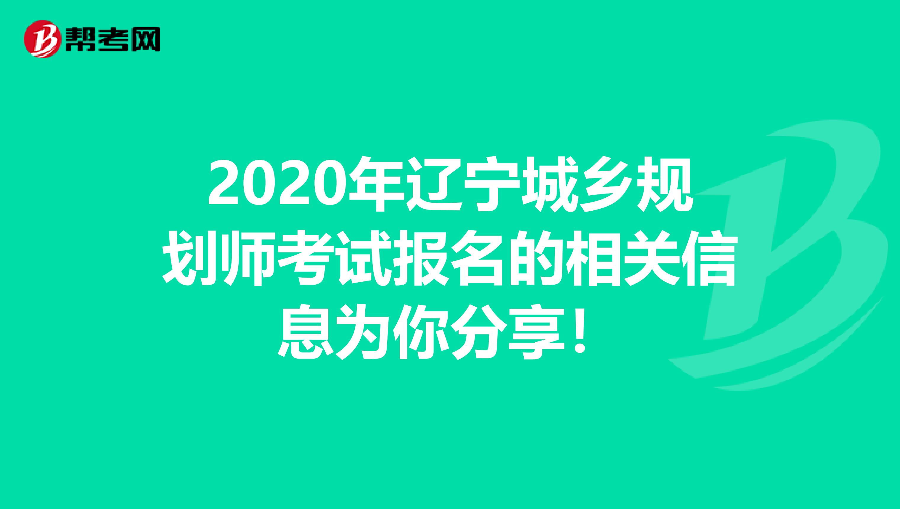 2020年辽宁城乡规划师考试报名的相关信息为你分享！