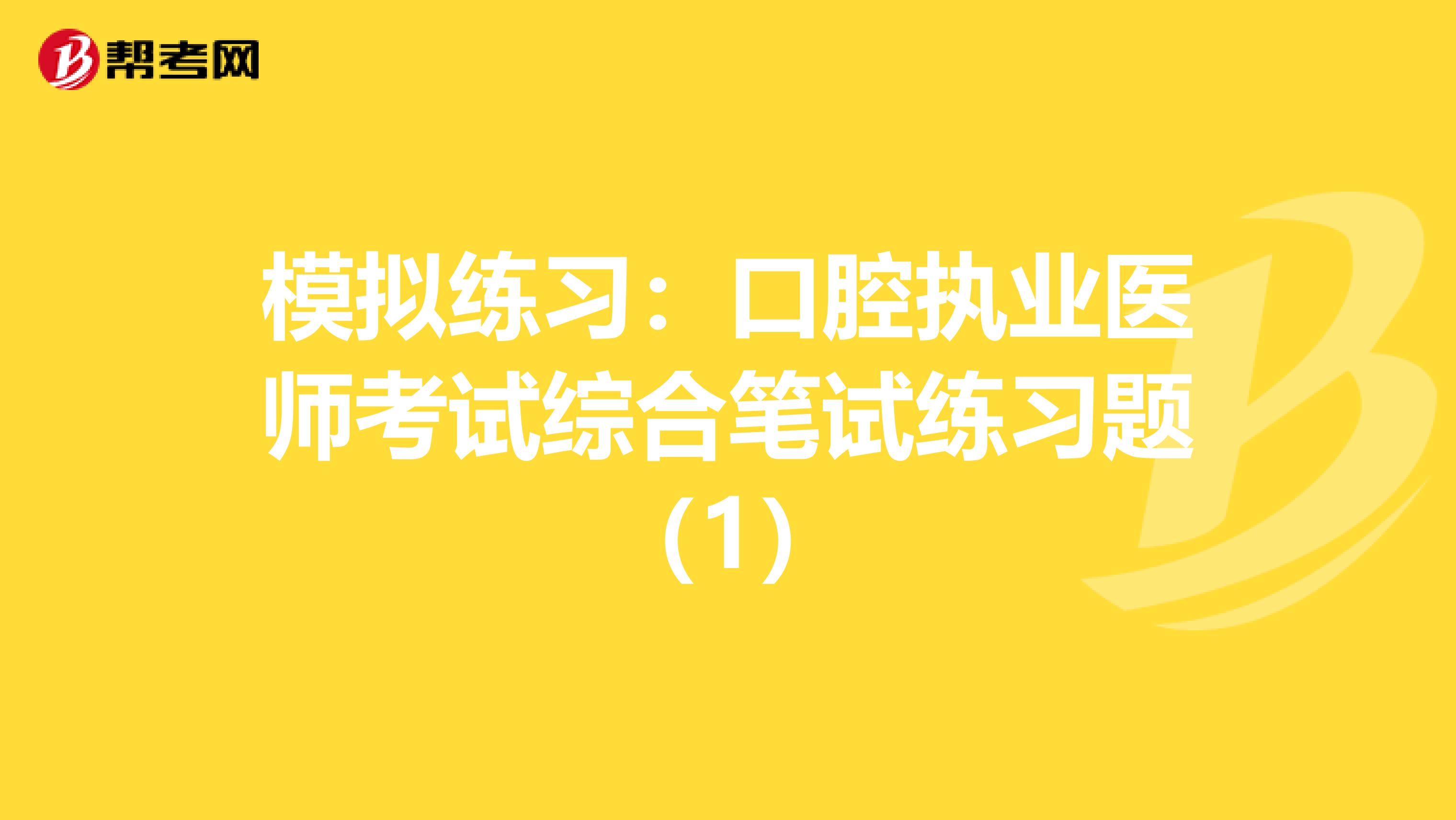 模拟练习：口腔执业医师考试综合笔试练习题（1）