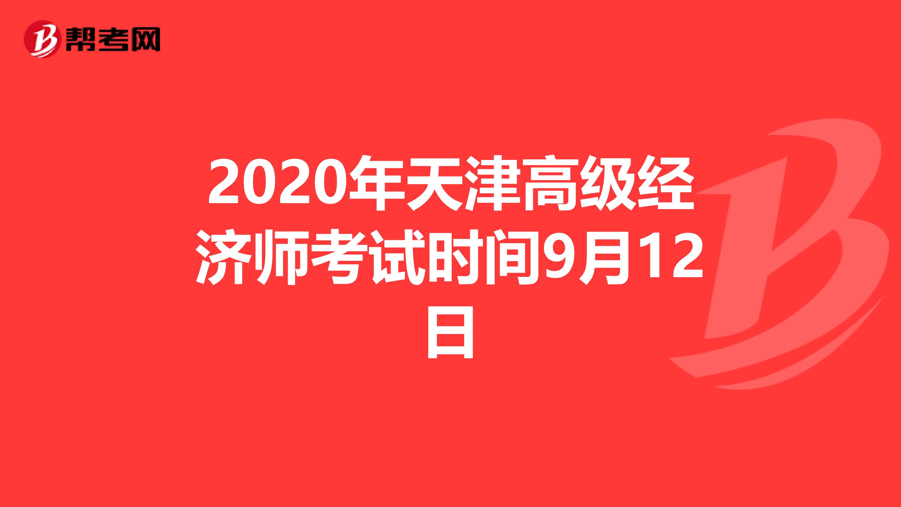 2020年天津高级经济师考试时间9月12日