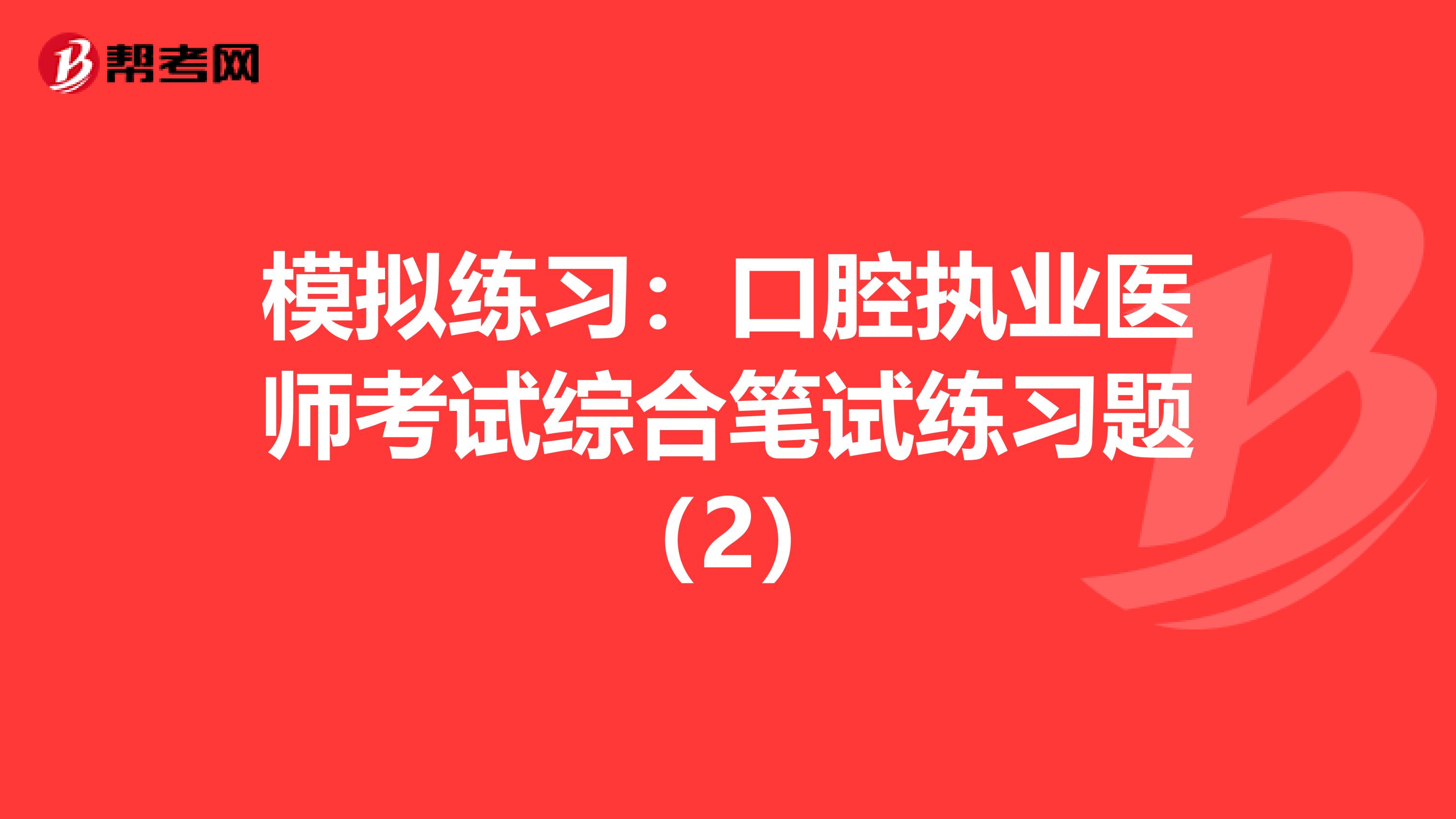 模拟练习：口腔执业医师考试综合笔试练习题（2）