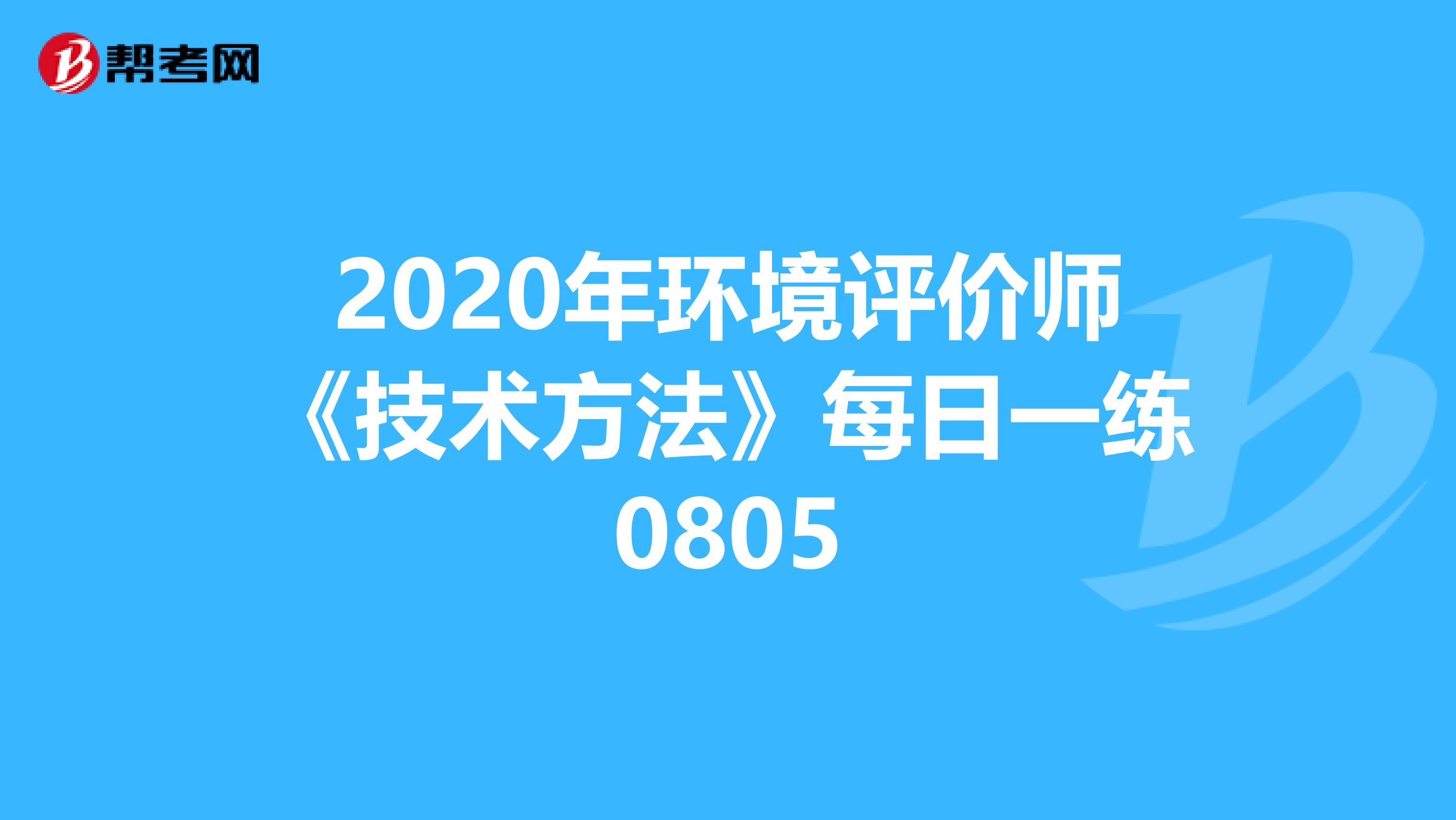 2020年环境评价师《技术方法》每日一练0805
