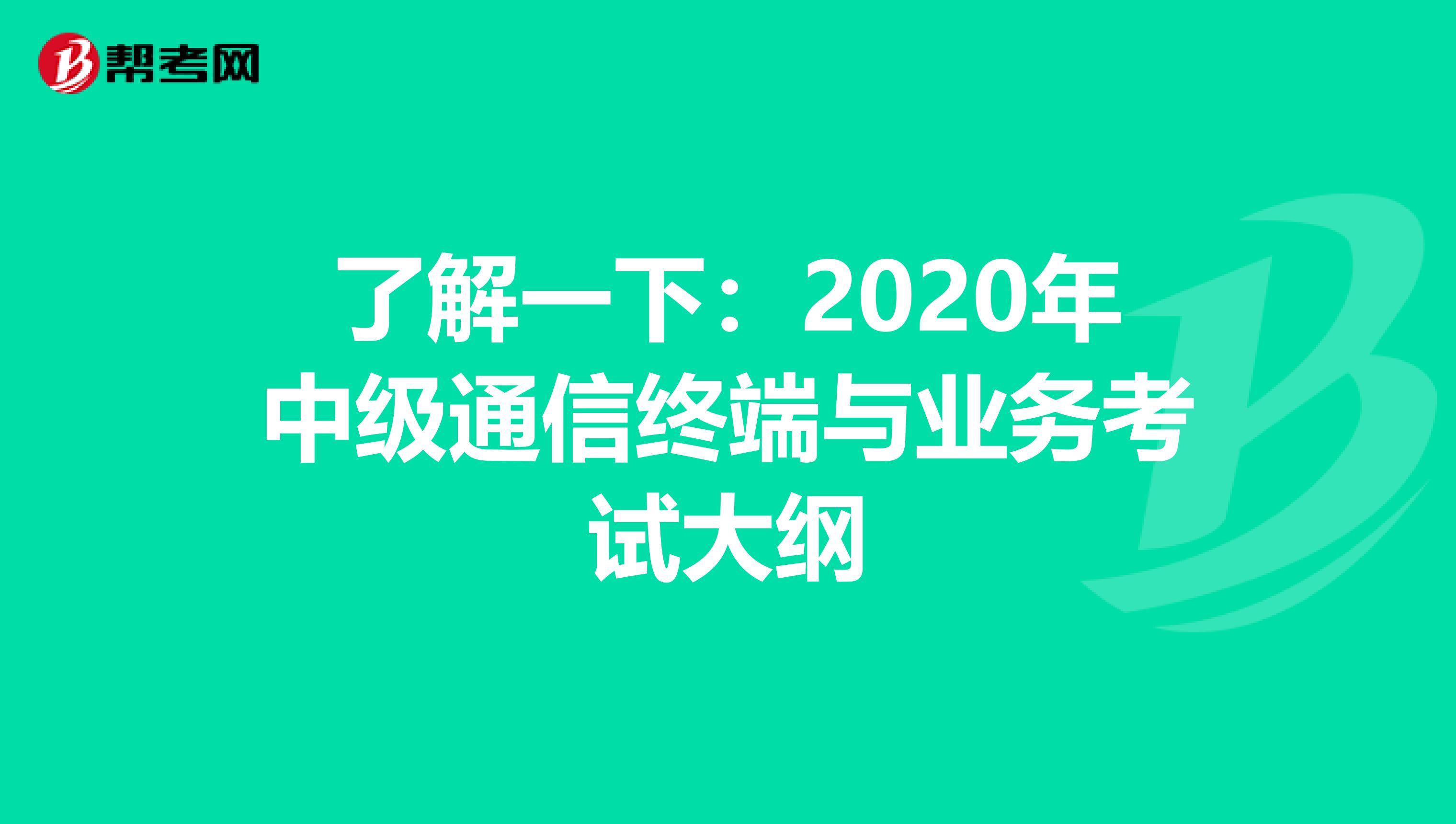 了解一下：2020年中级通信终端与业务考试大纲