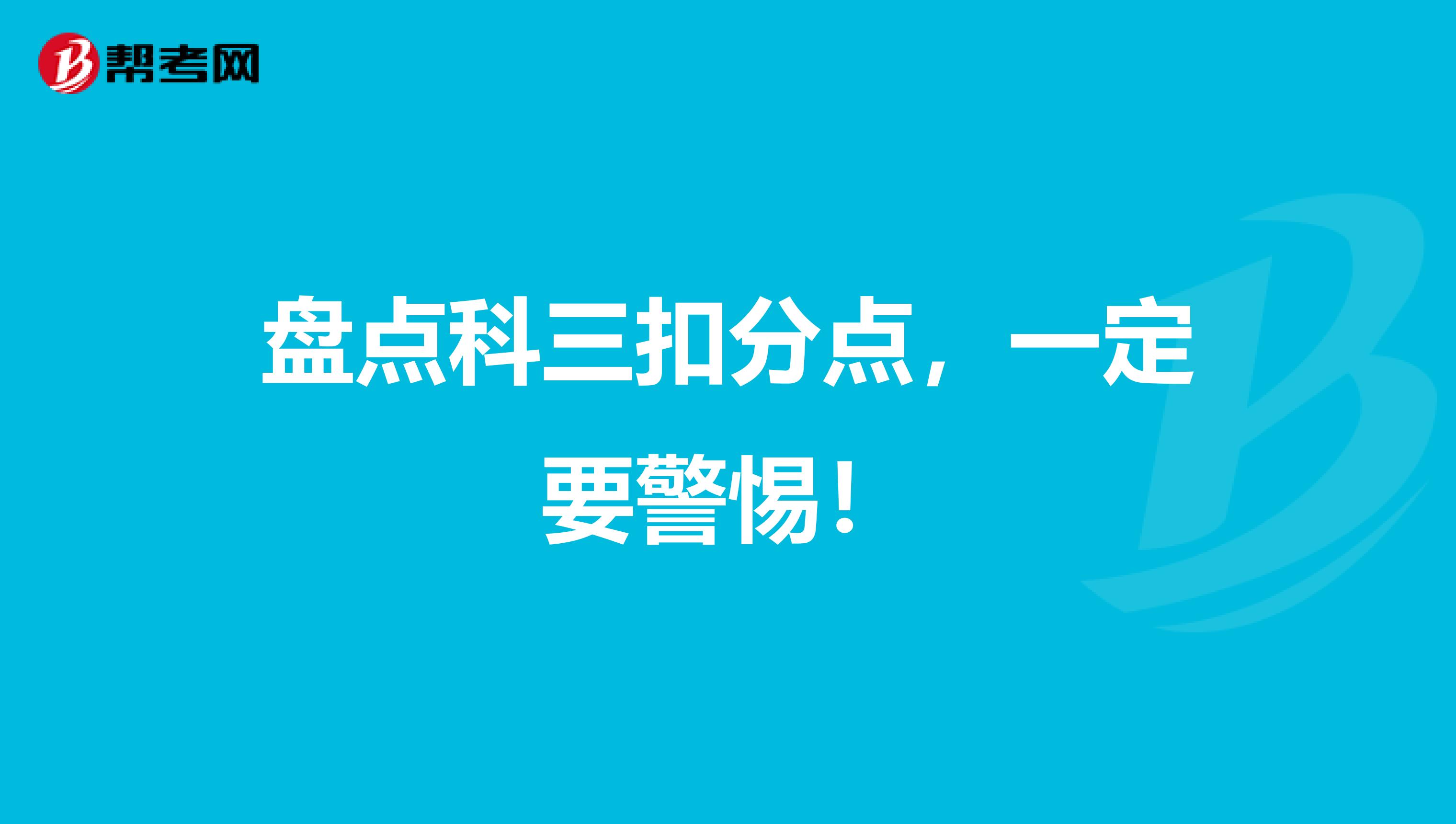 盘点科三扣分点，一定要警惕！