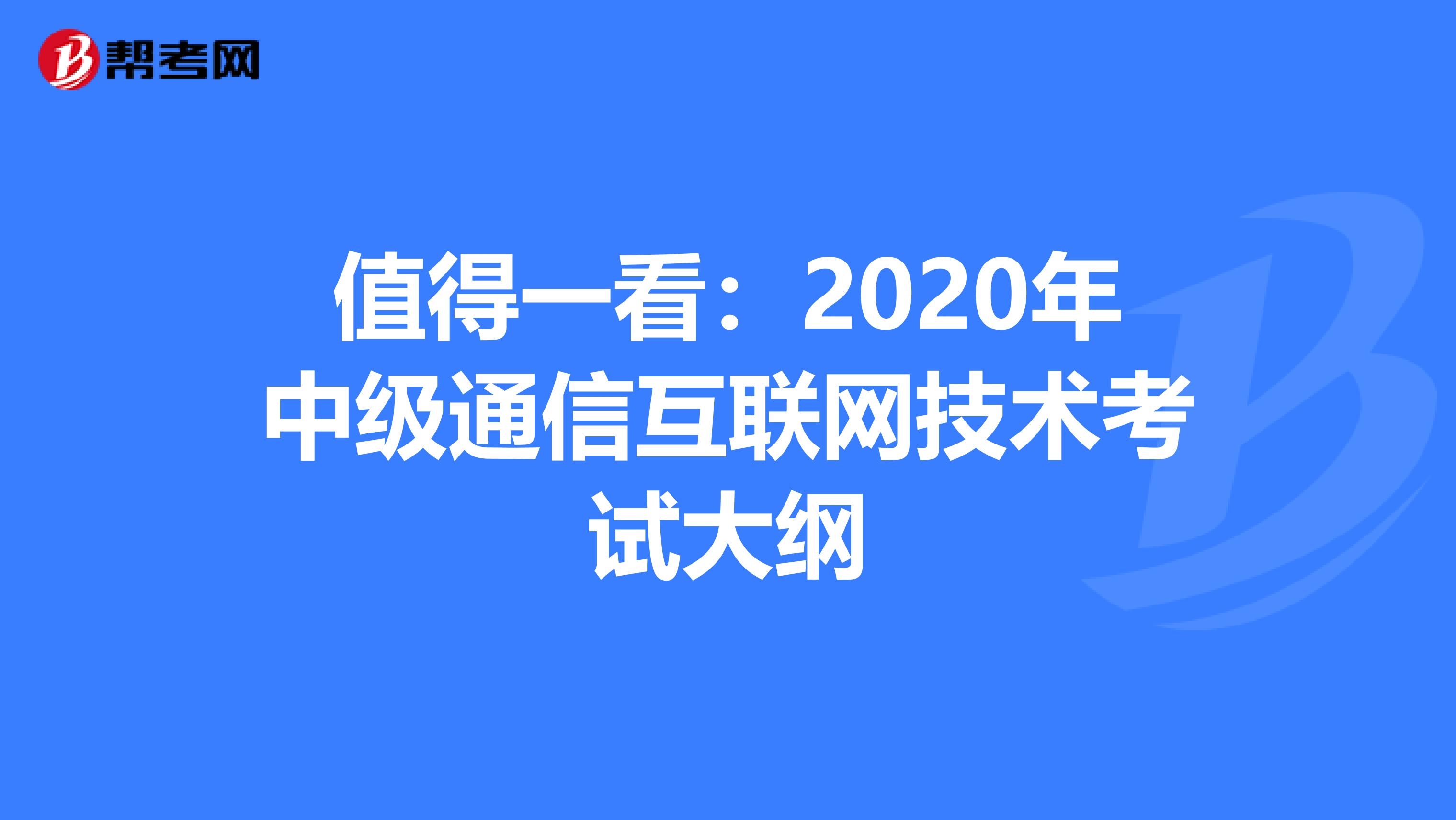 值得一看：2020年中级通信互联网技术考试大纲