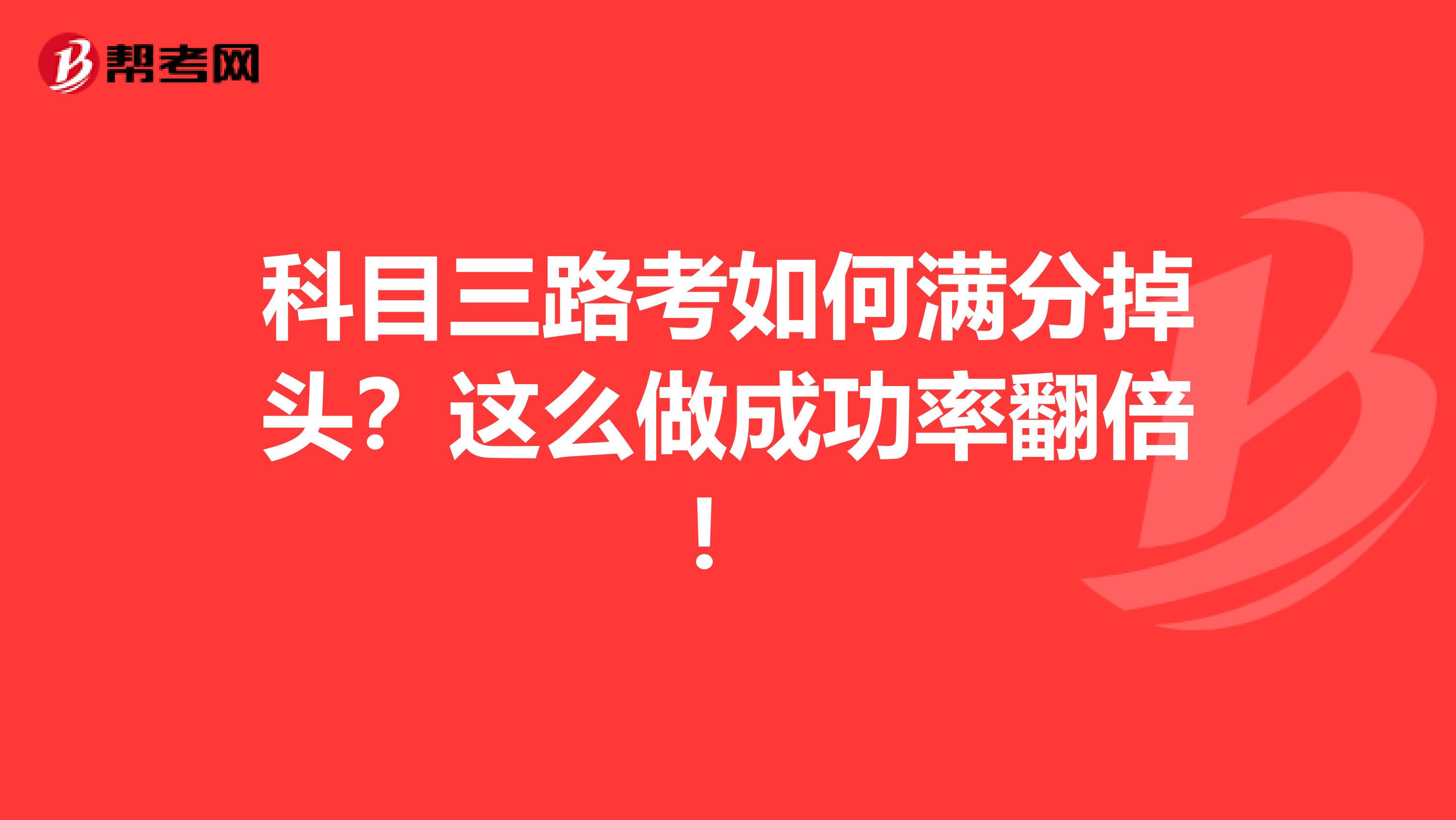 科目三路考如何满分掉头？这么做成功率翻倍！