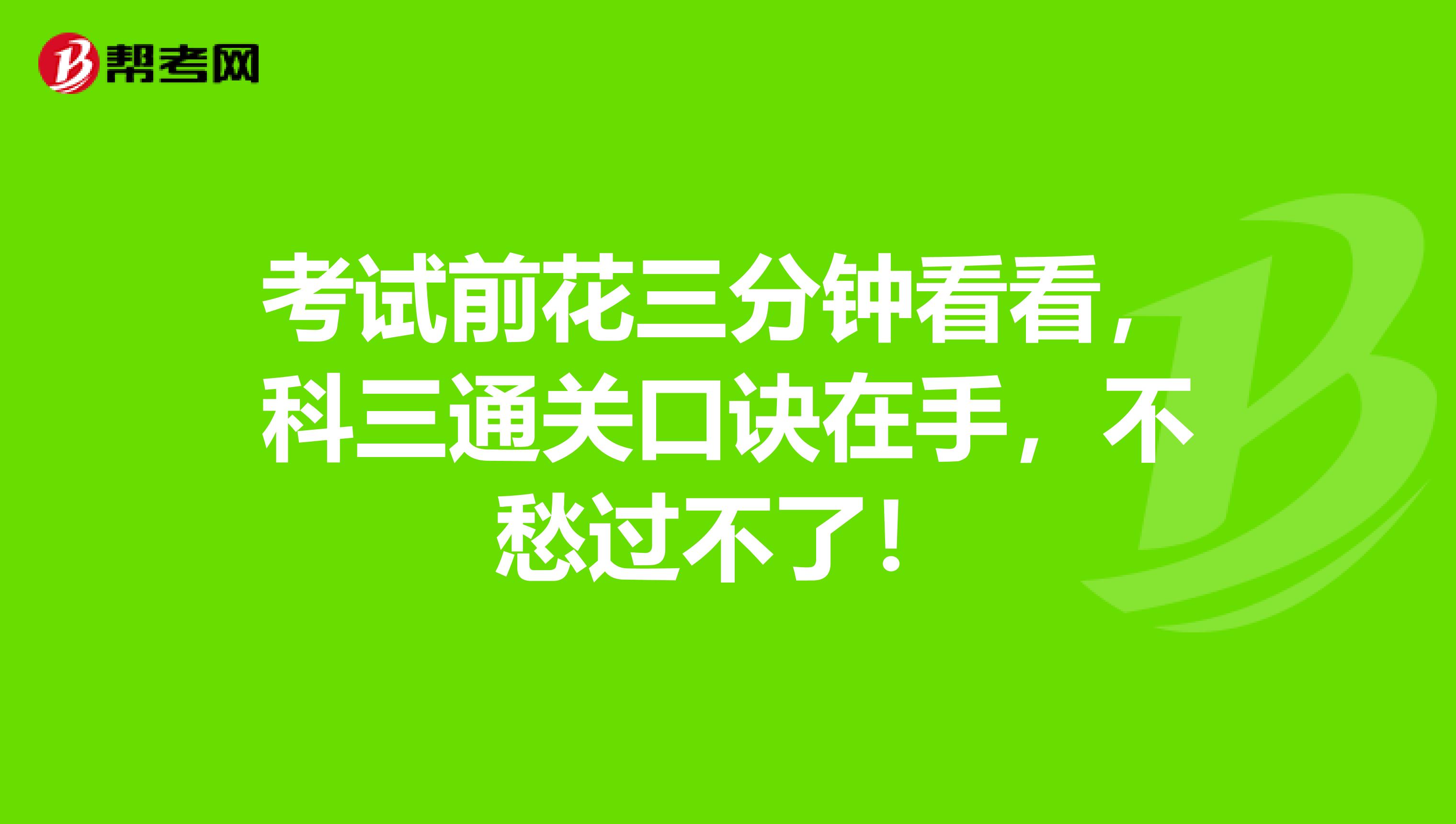 考试前花三分钟看看，科三通关口诀在手，不愁过不了！