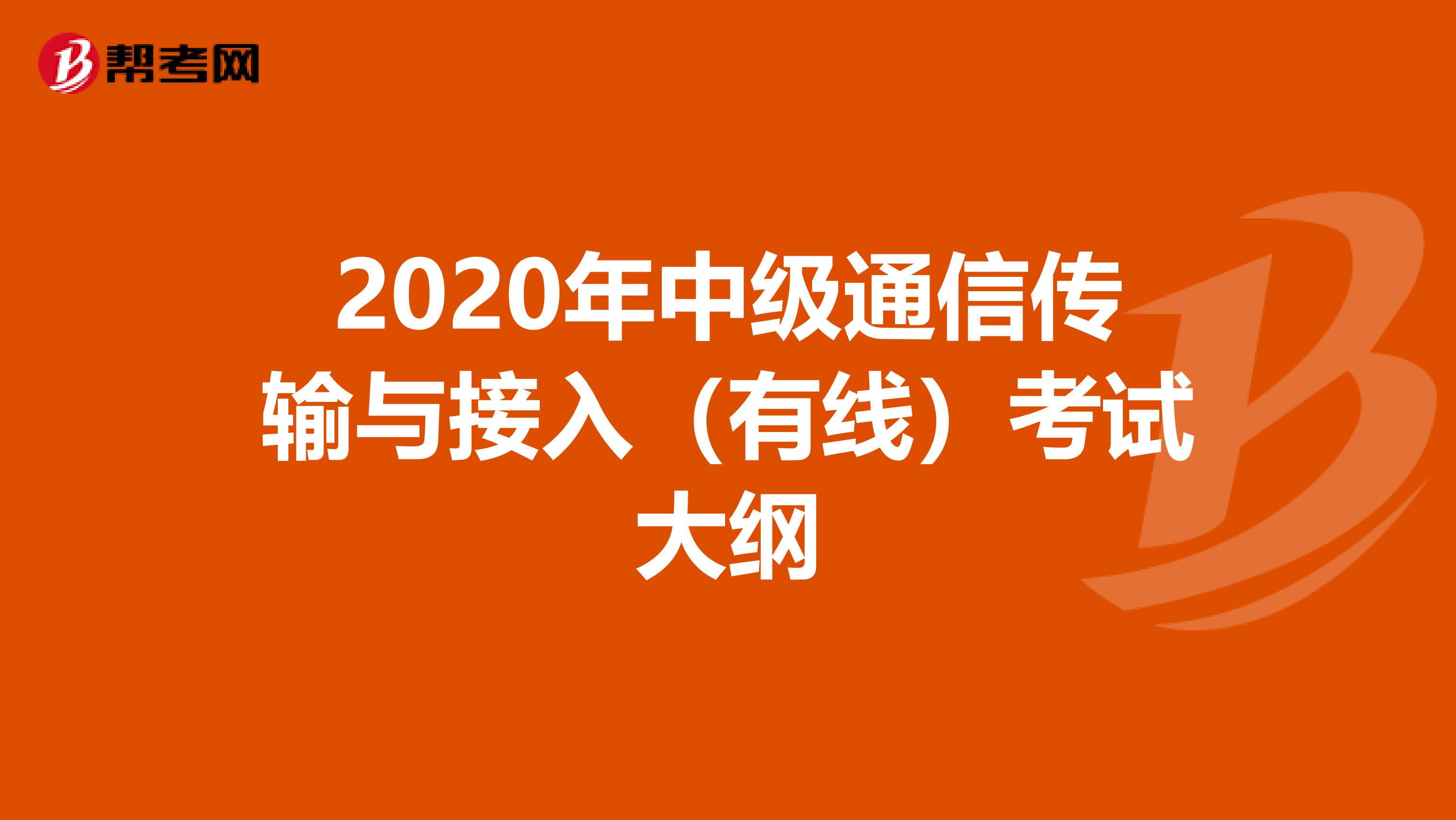 2020年中级通信传输与接入（有线）考试大纲