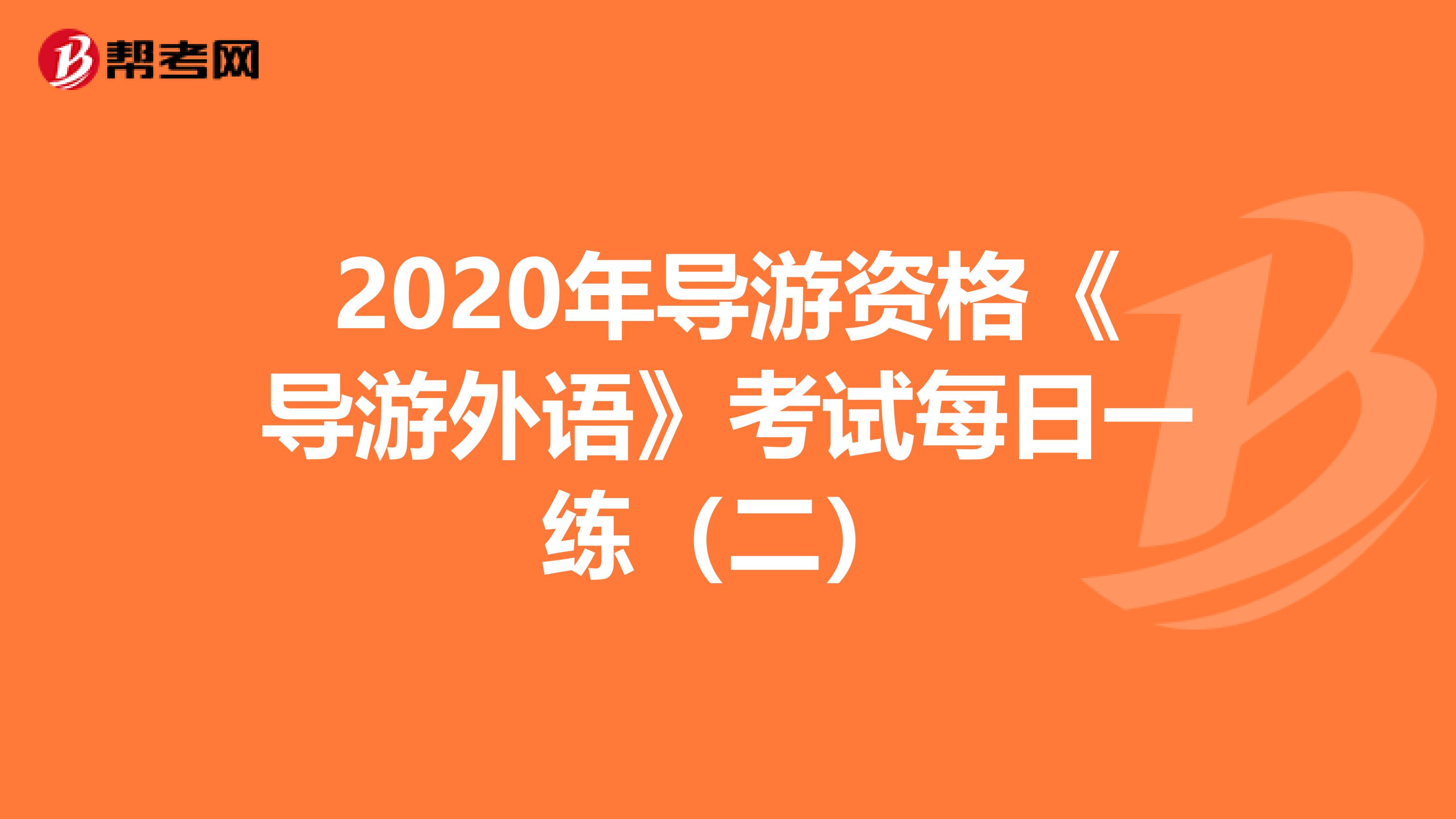 2020年导游资格《导游外语》考试每日一练（二）