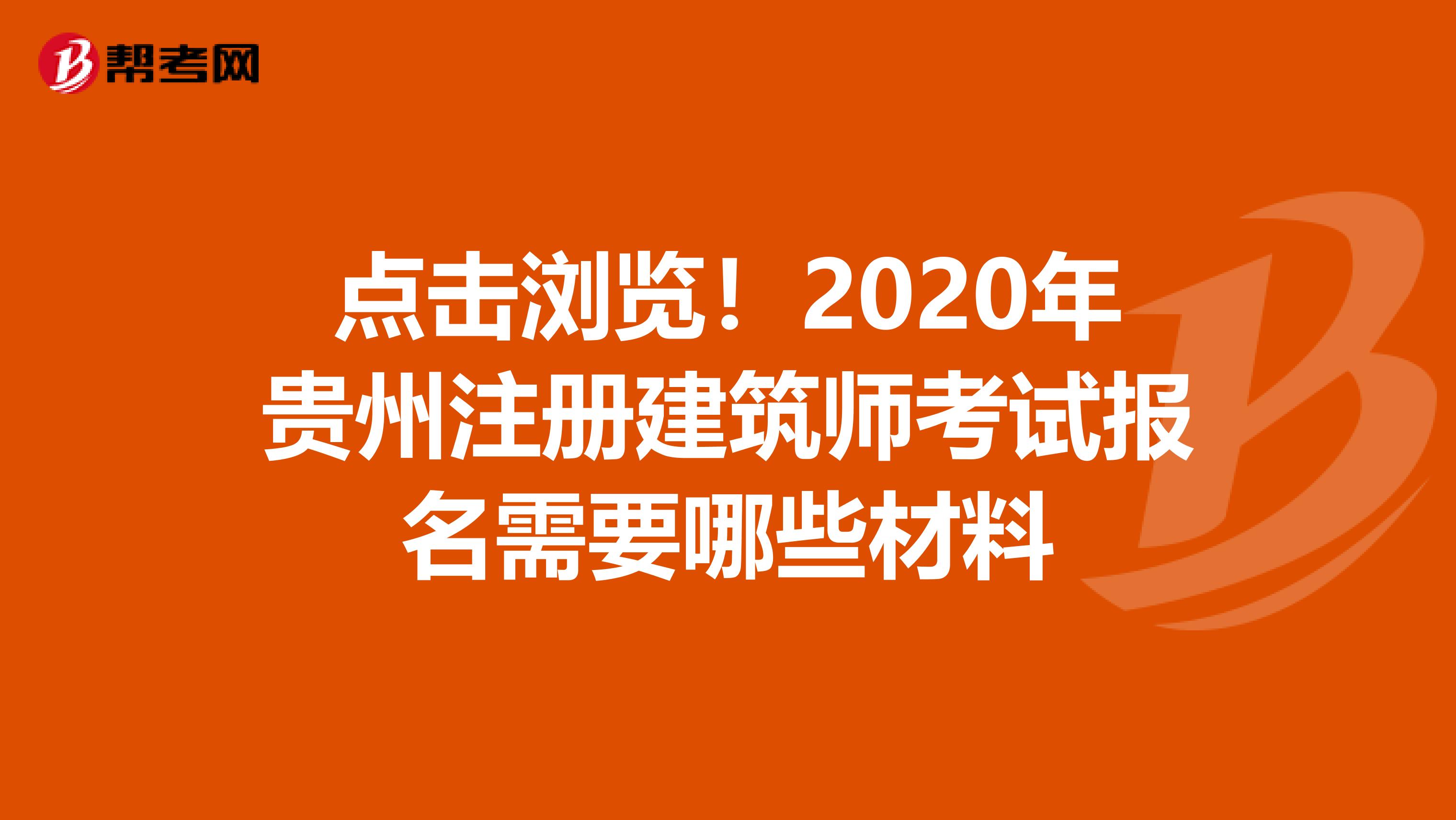 点击浏览！2020年贵州注册建筑师考试报名需要哪些材料