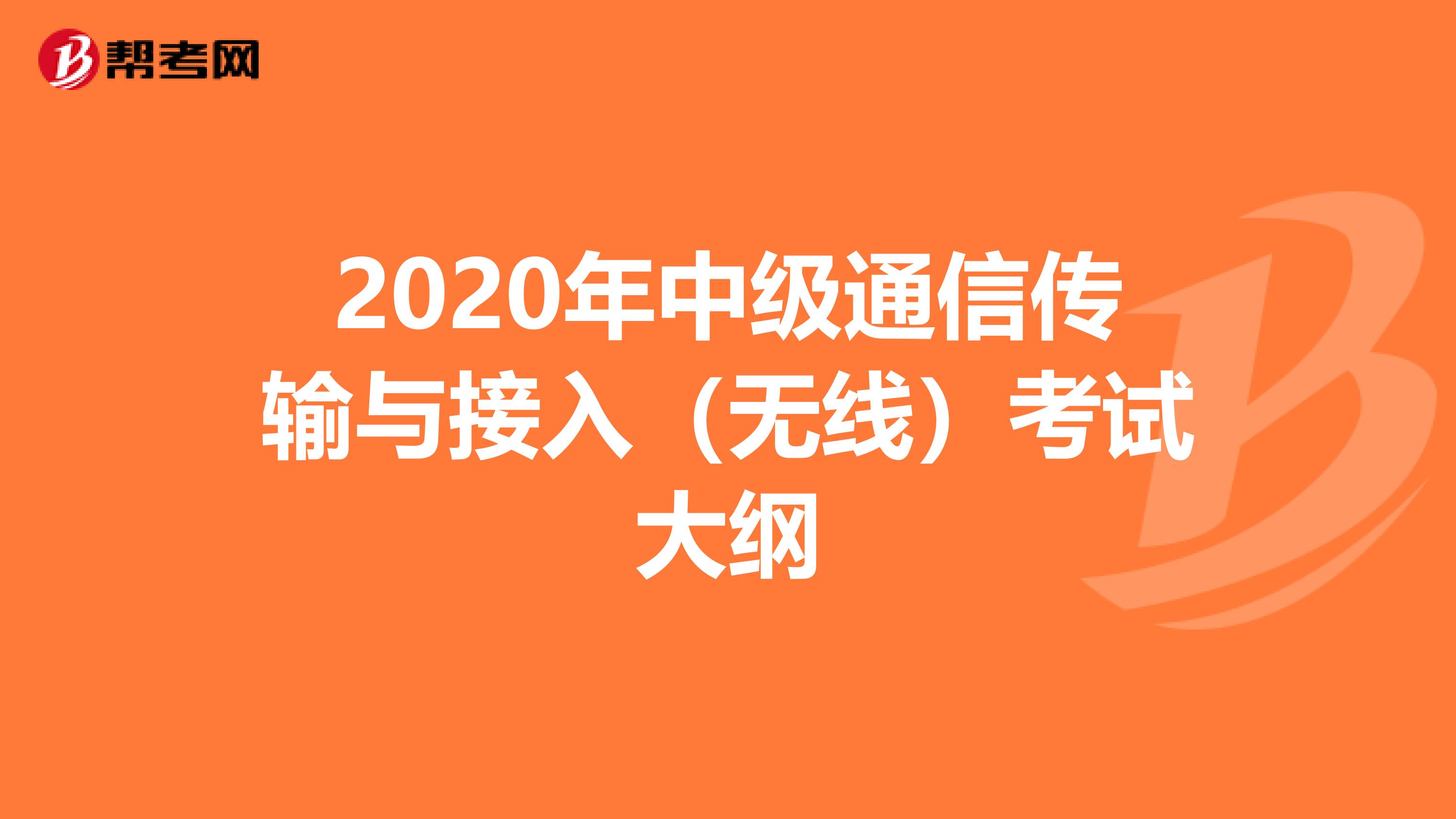 2020年中级通信传输与接入（无线）考试大纲