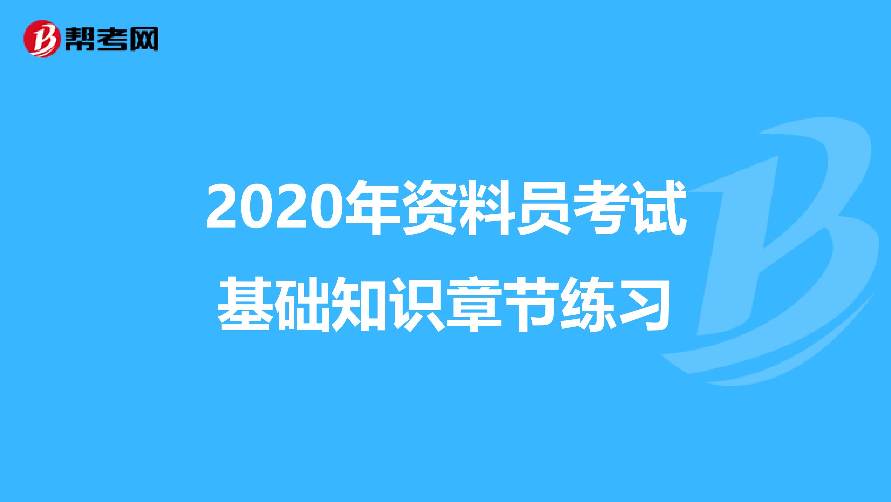 2020年资料员考试基础知识章节练习