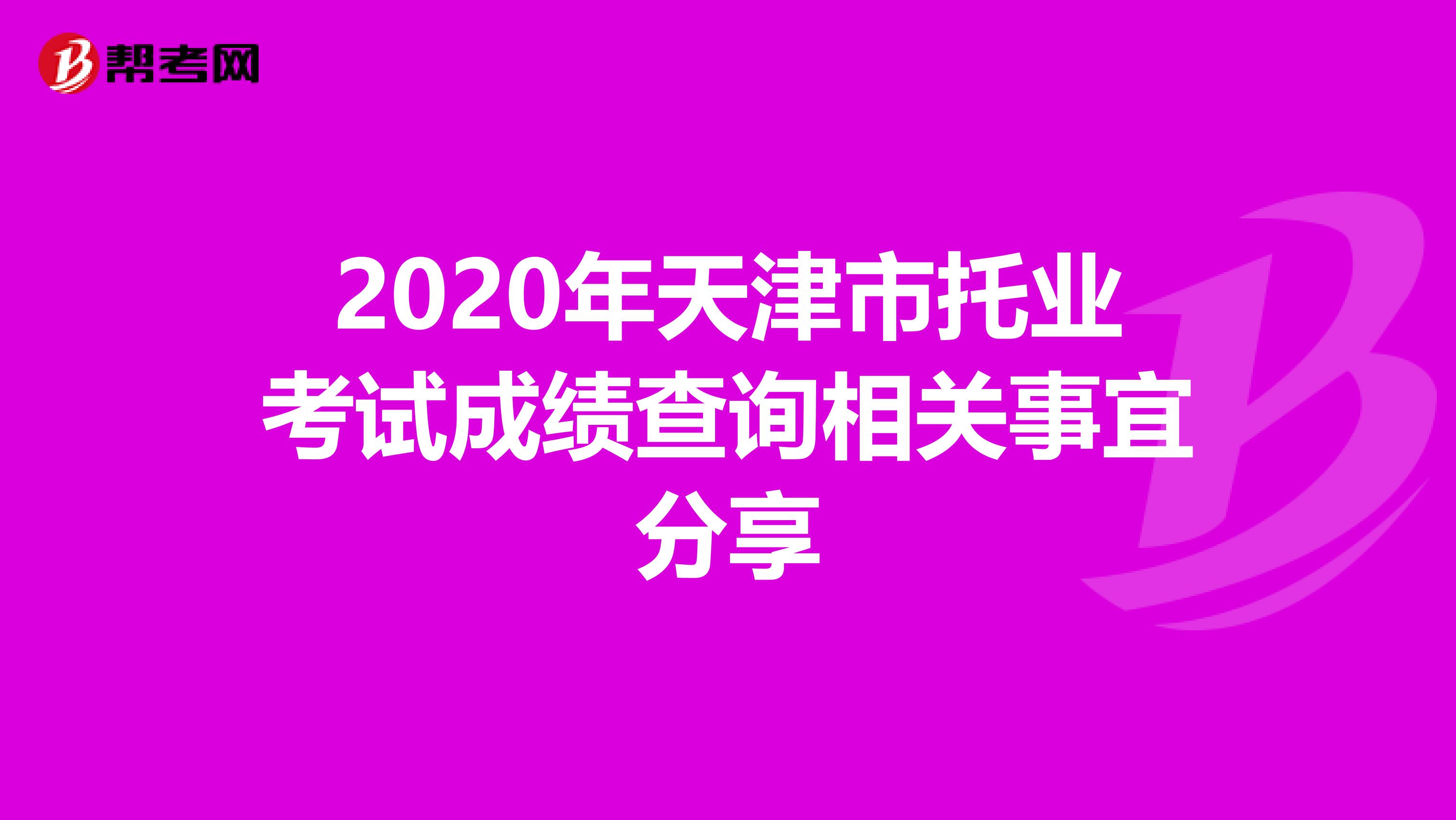 2020年天津市托業考試成績查詢相關事宜分享