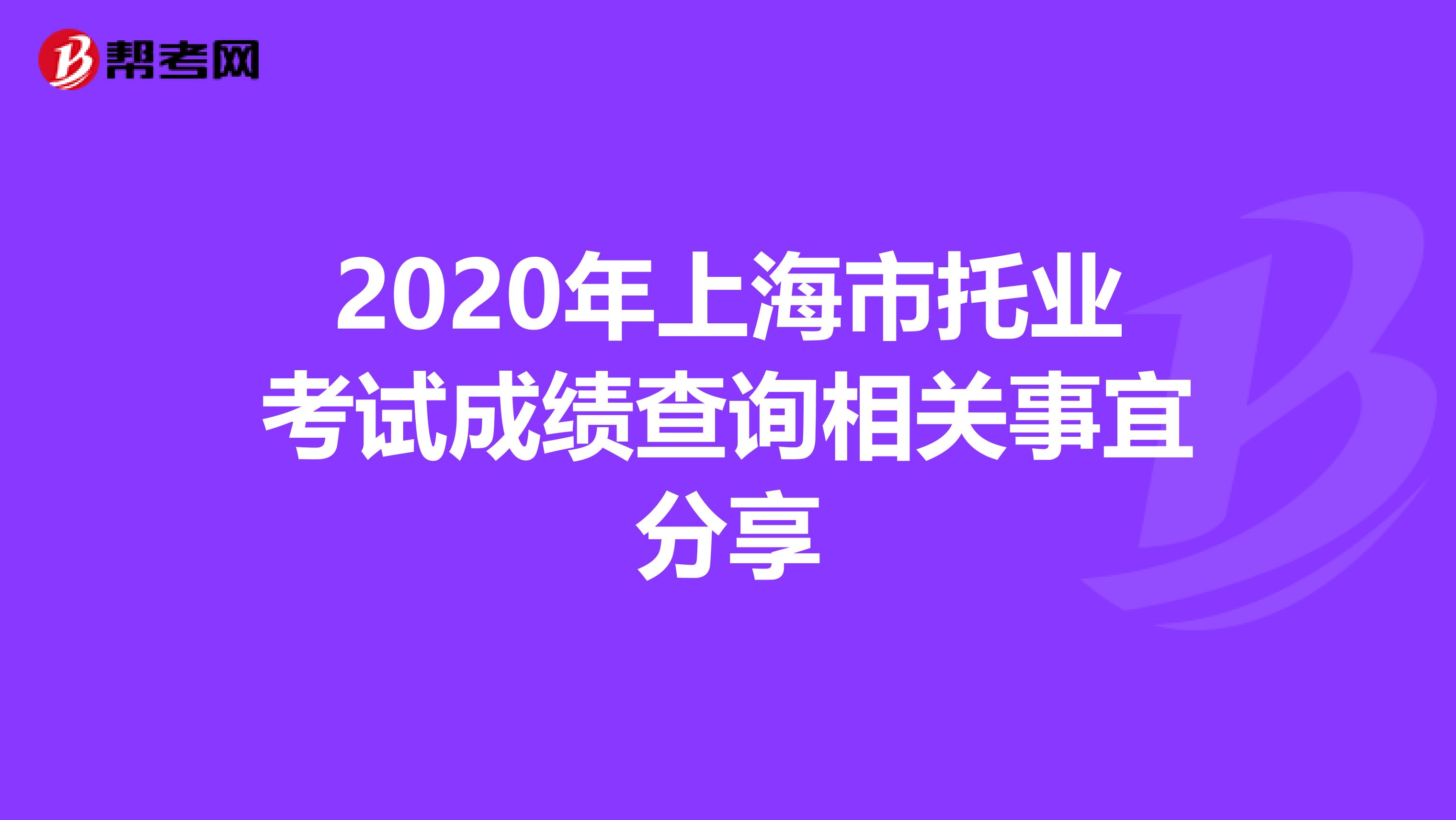 2020年上海市托業考試成績查詢相關事宜分享