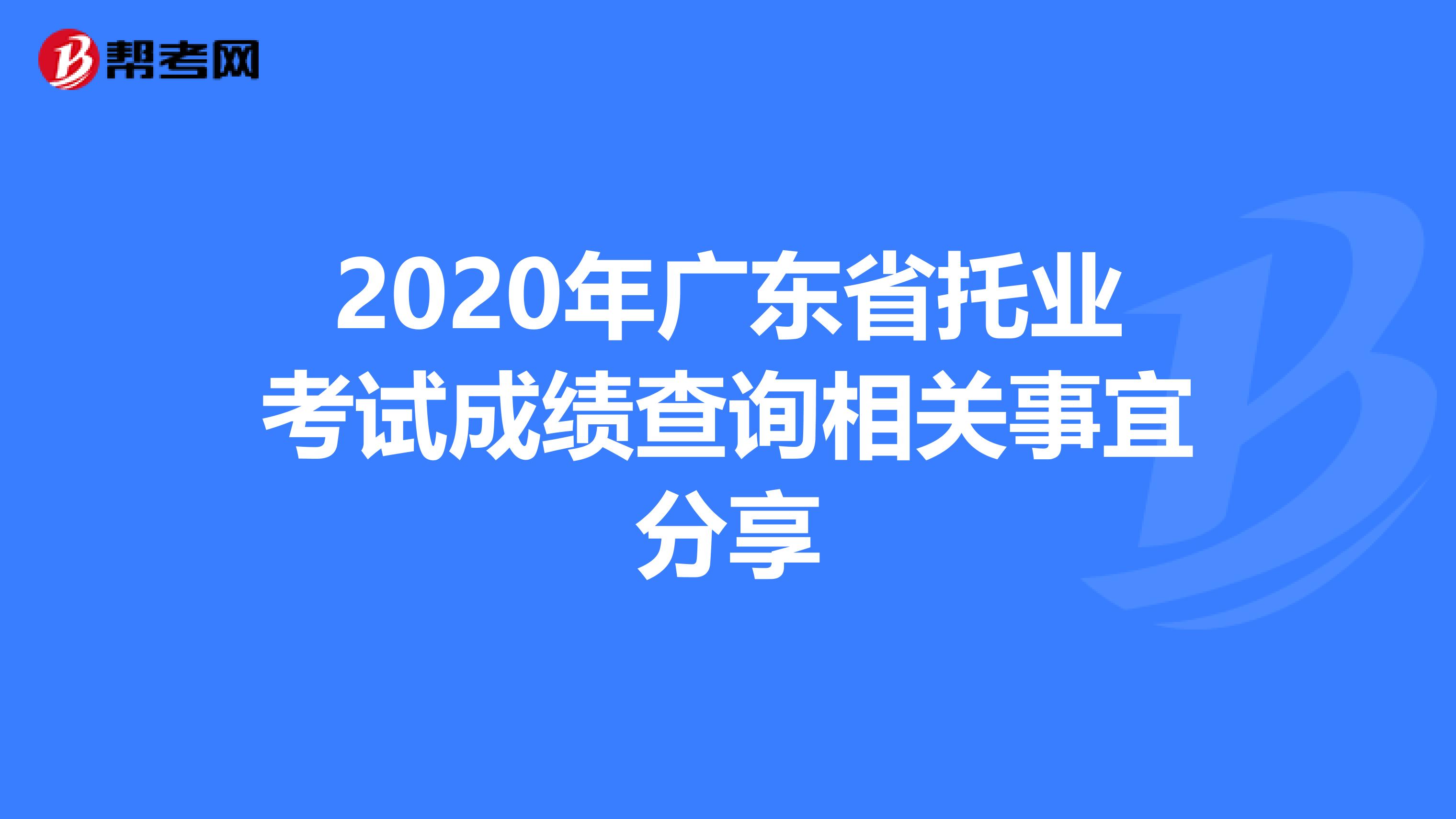 2020年广东省托业考试成绩查询相关事宜分享