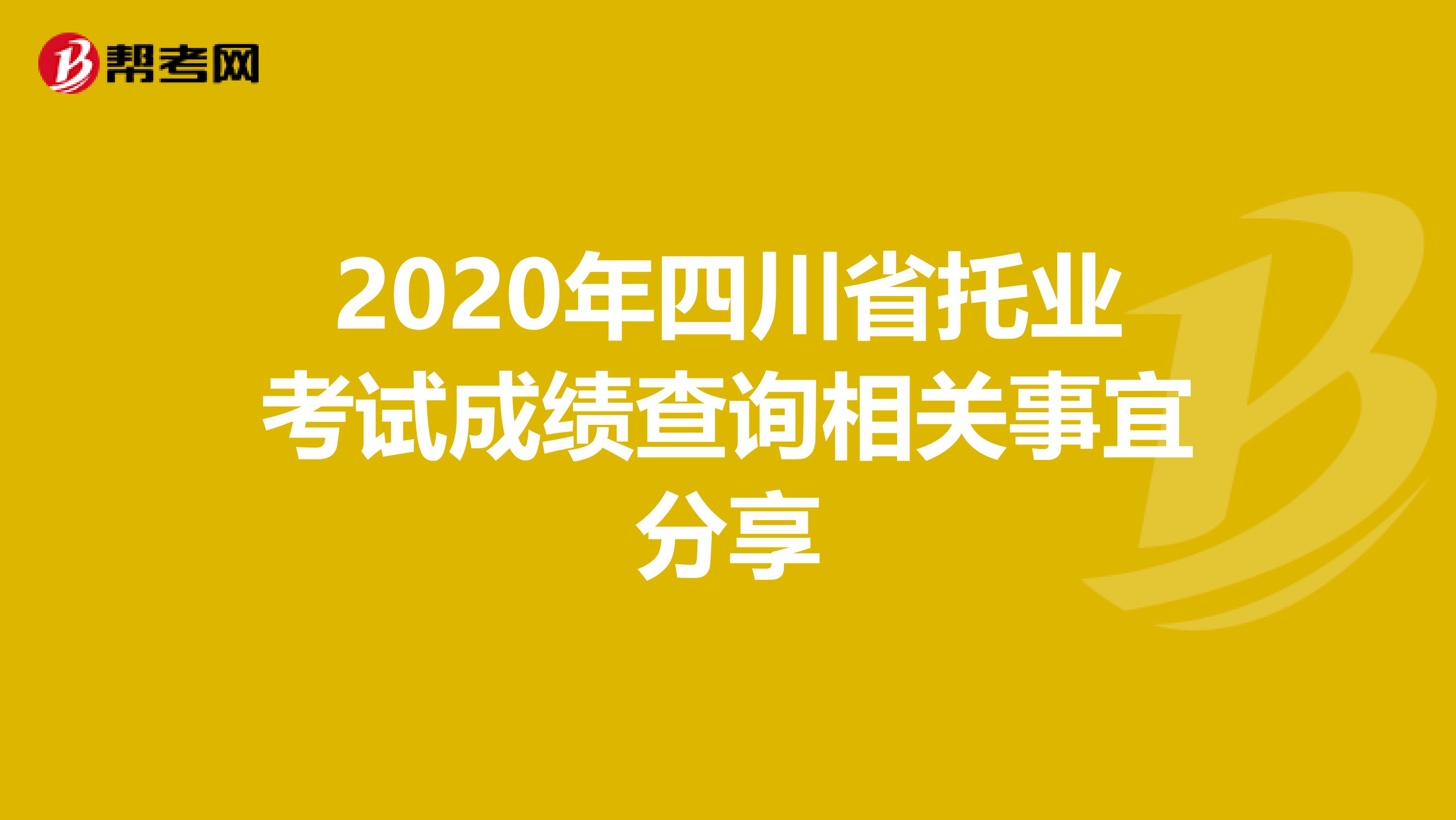 2020年四川省托业考试成绩查询相关事宜分享